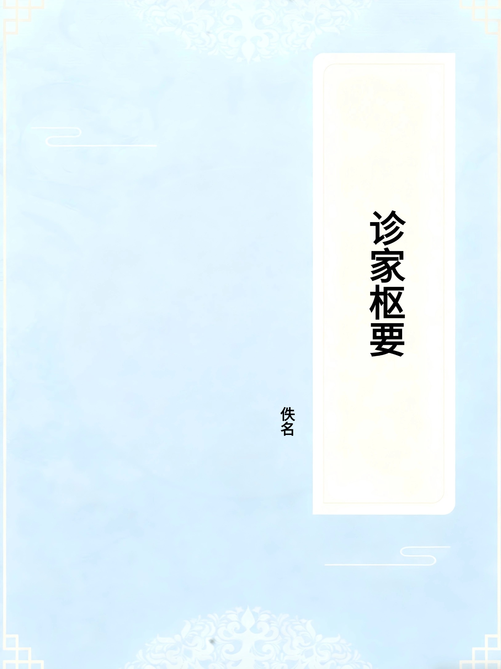 诊家枢要