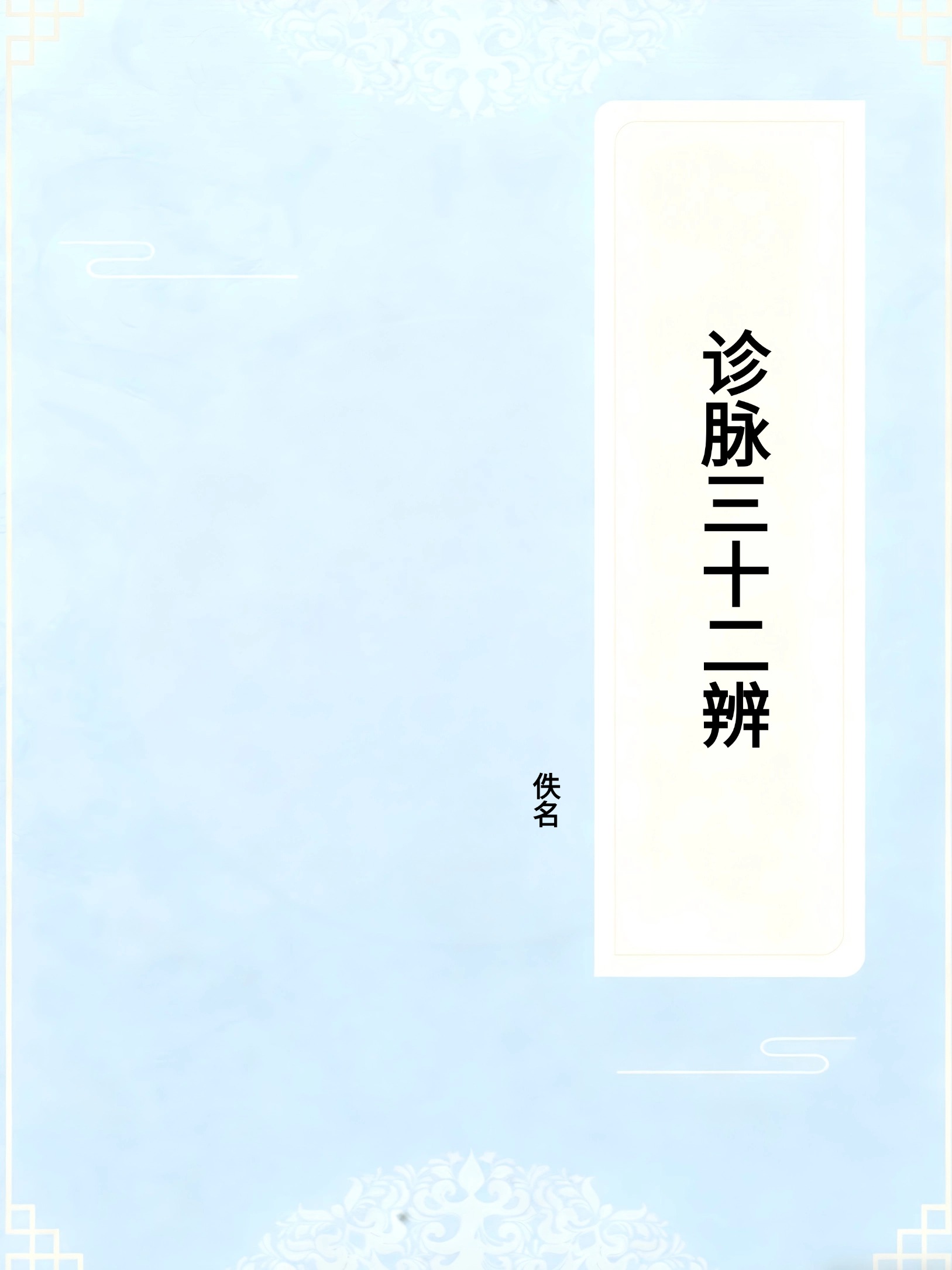 诊脉三十二辨