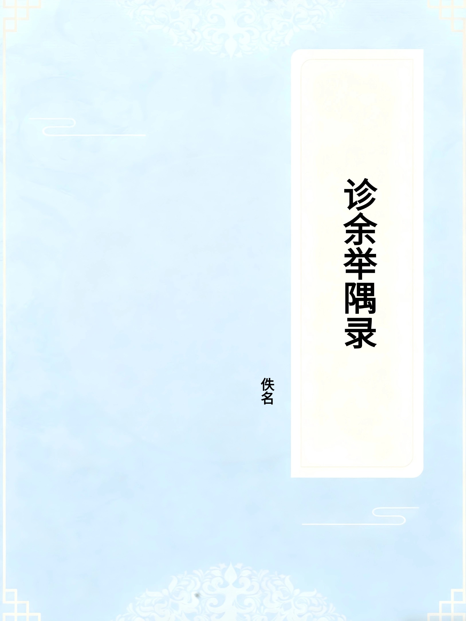 诊余举隅录