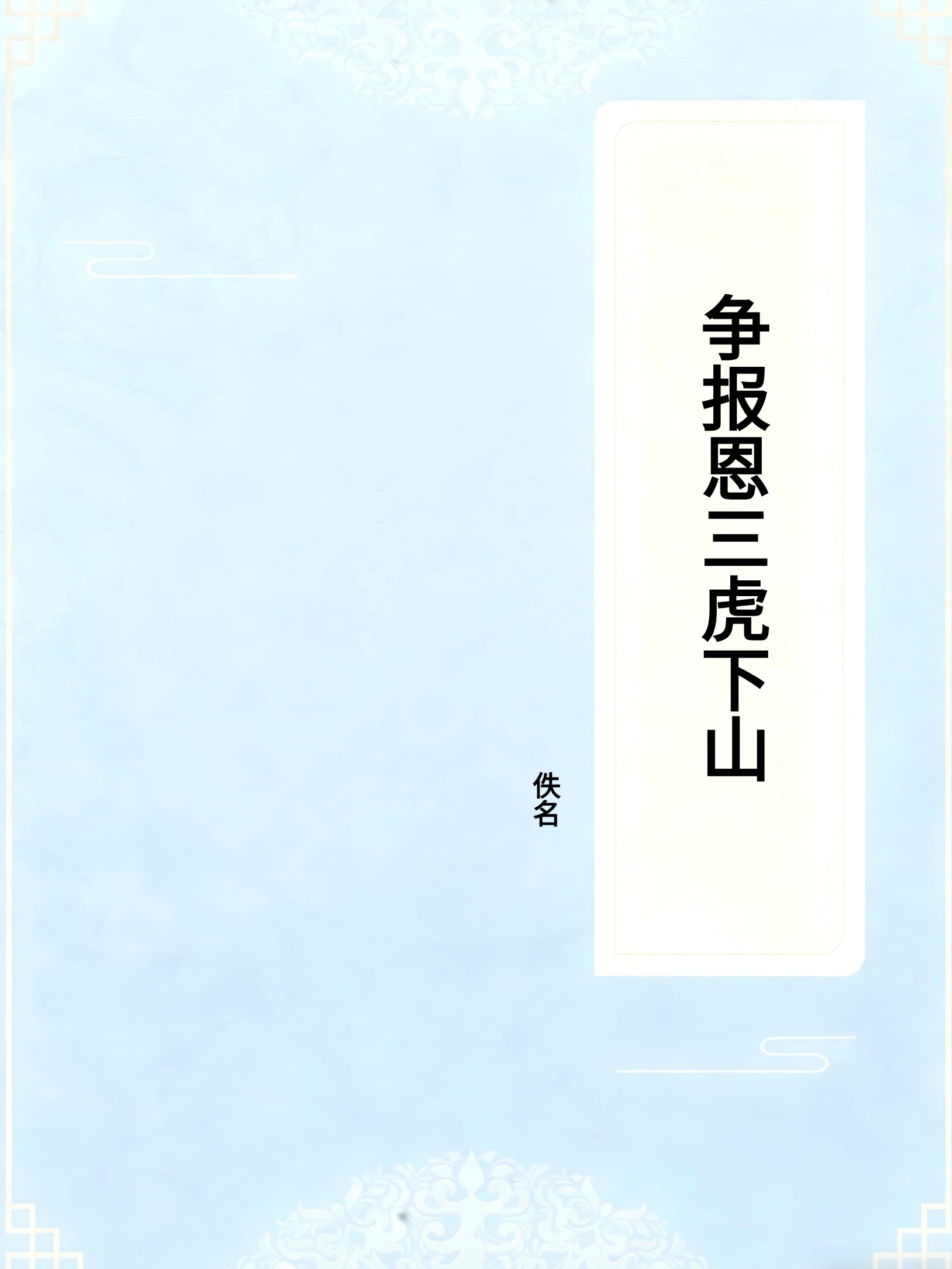 争报恩三虎下山
