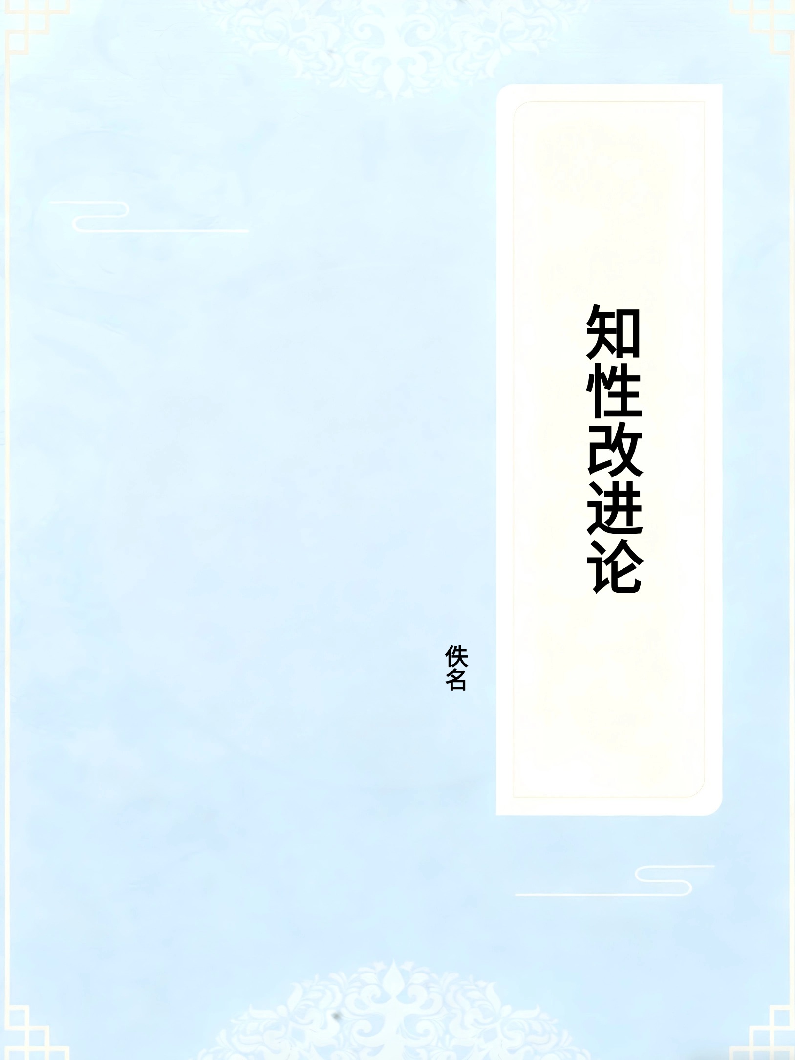 知性改进论