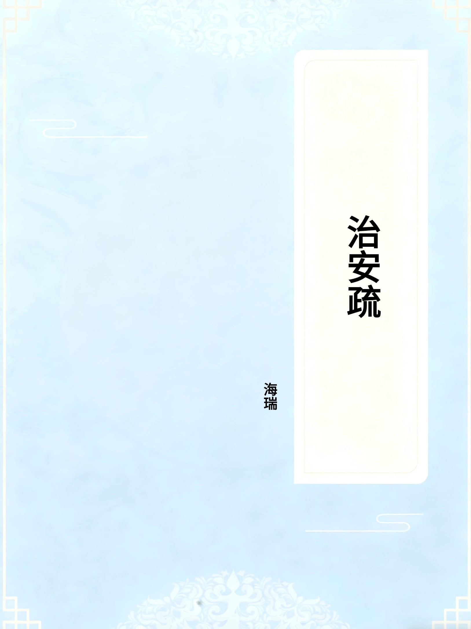 治安疏
