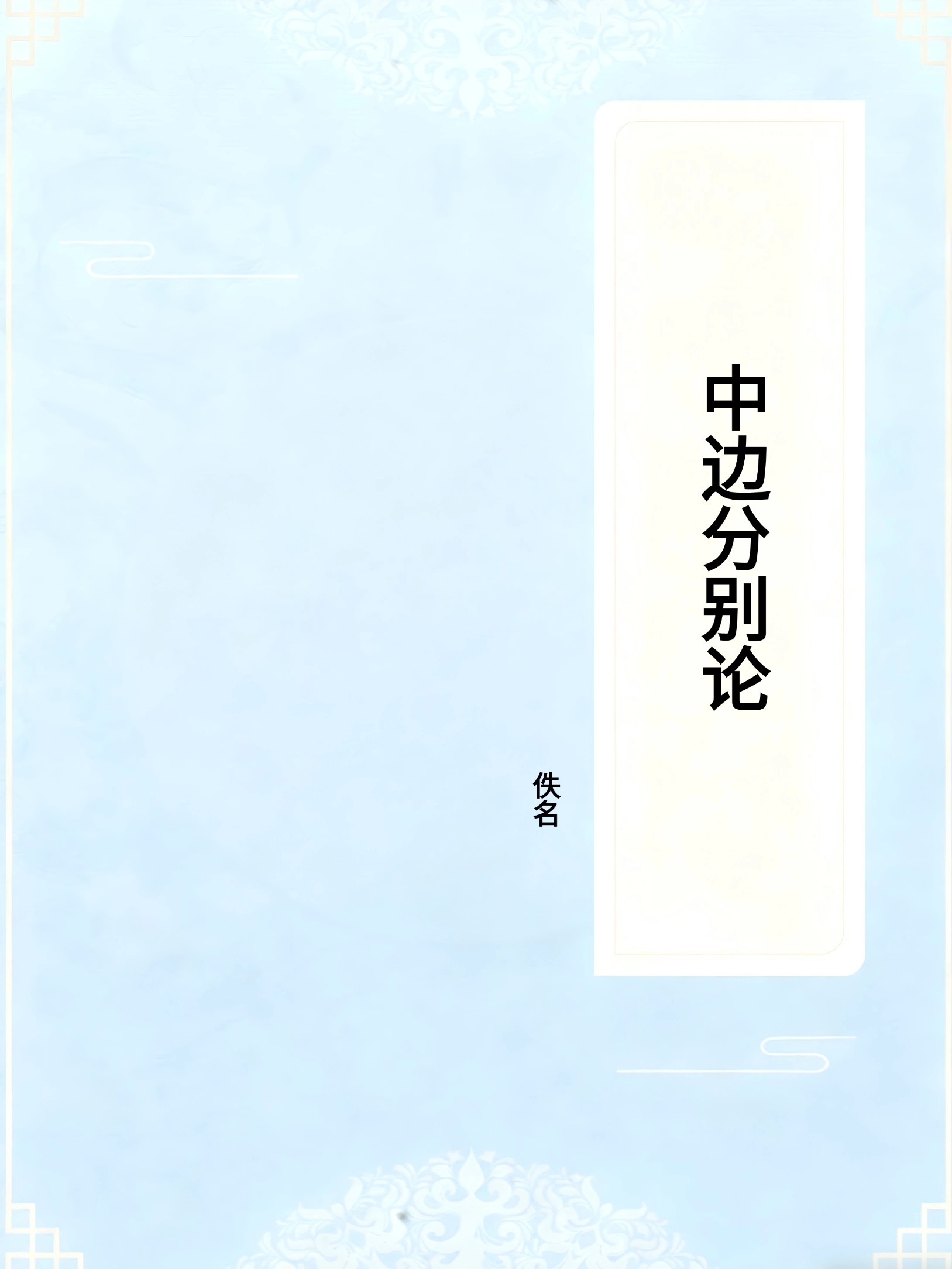 中边分别论