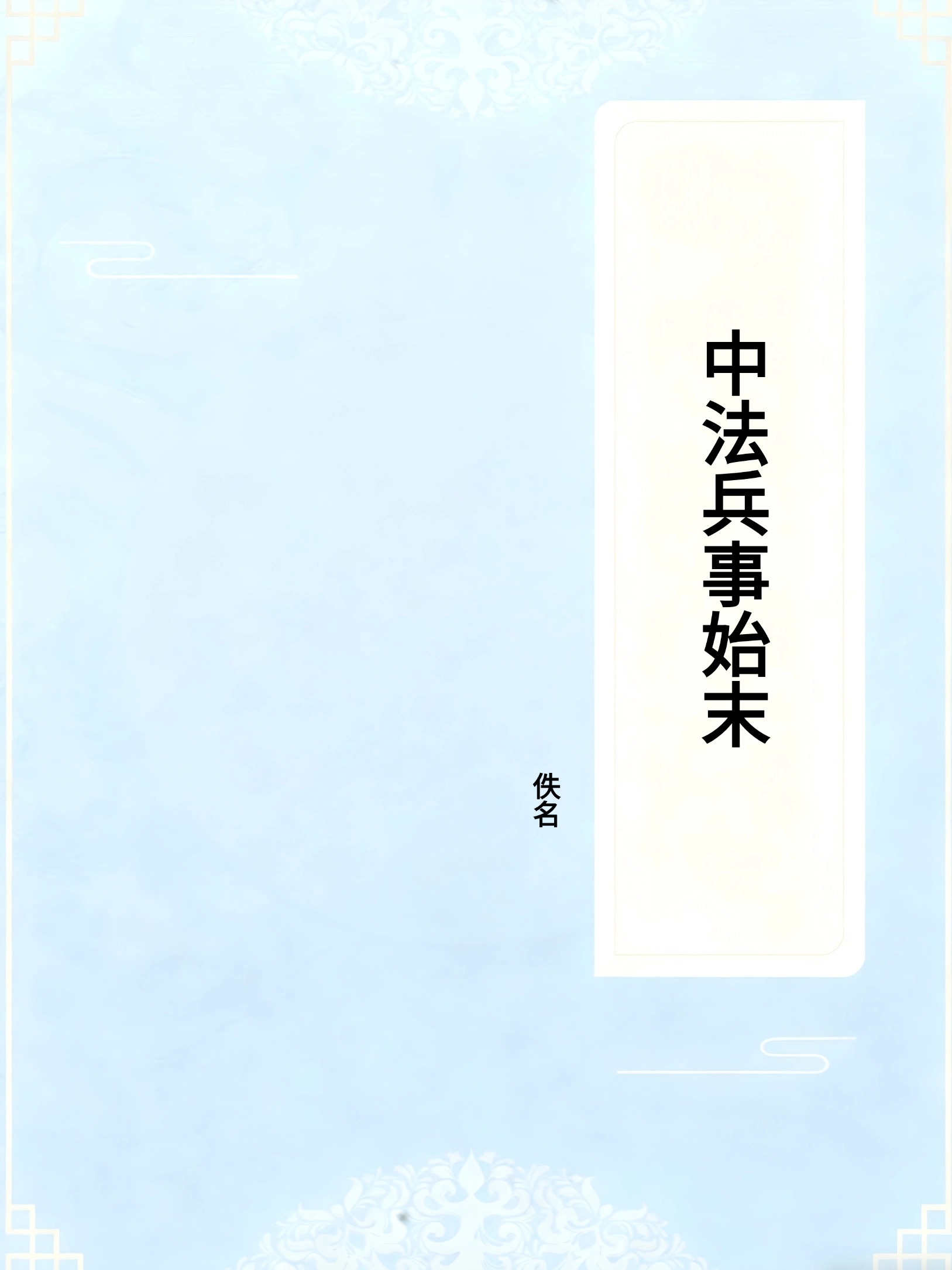 中法兵事始末