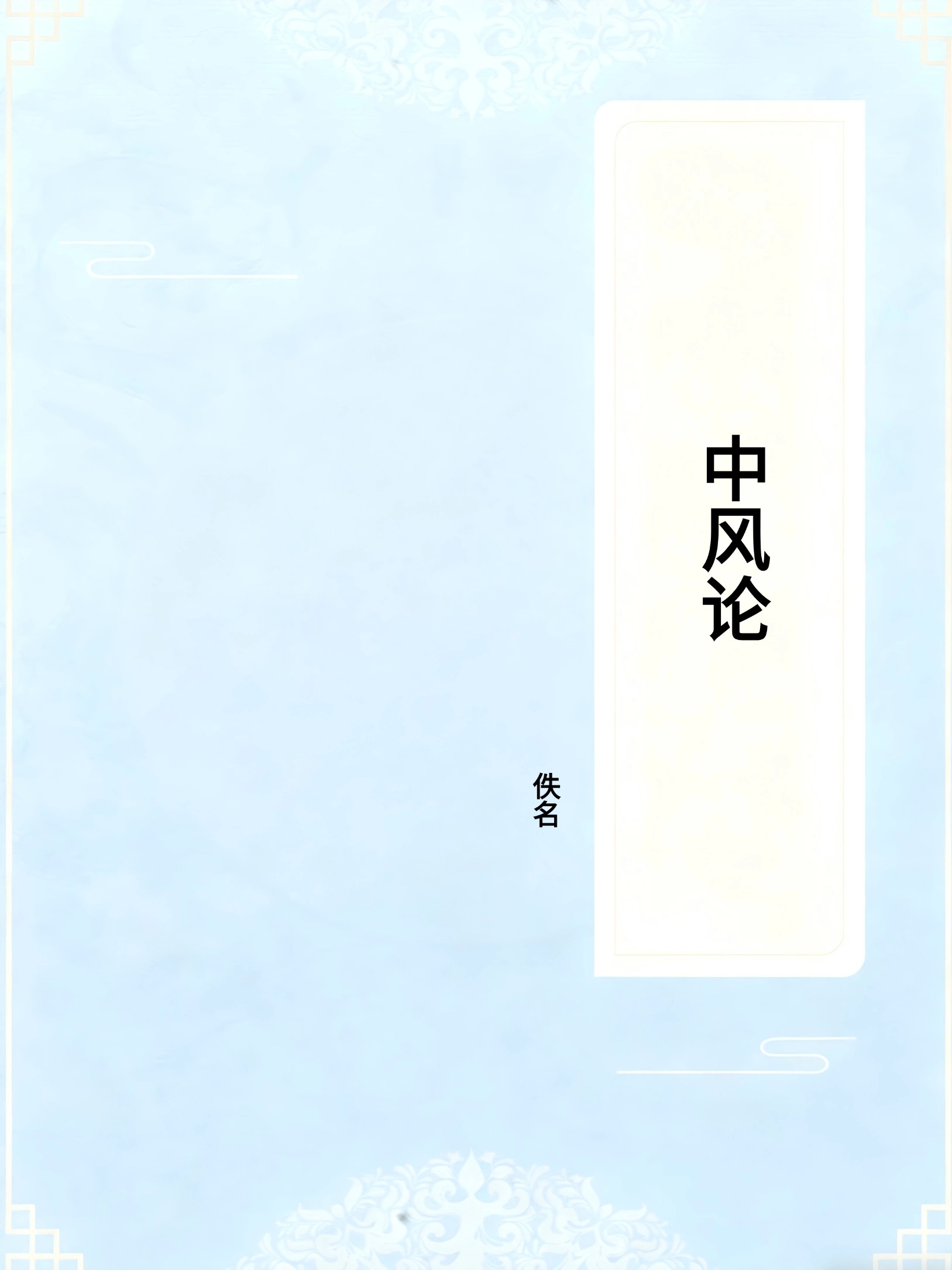 中风论