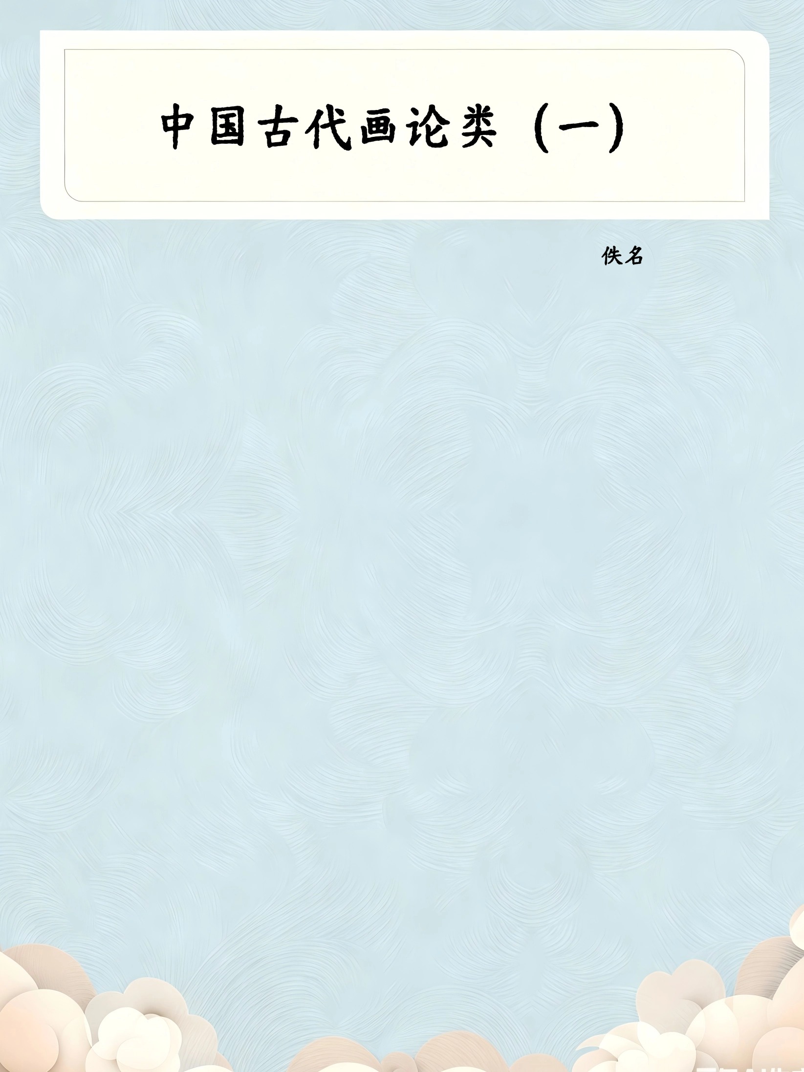 中国古代画论类(一)(泛论)