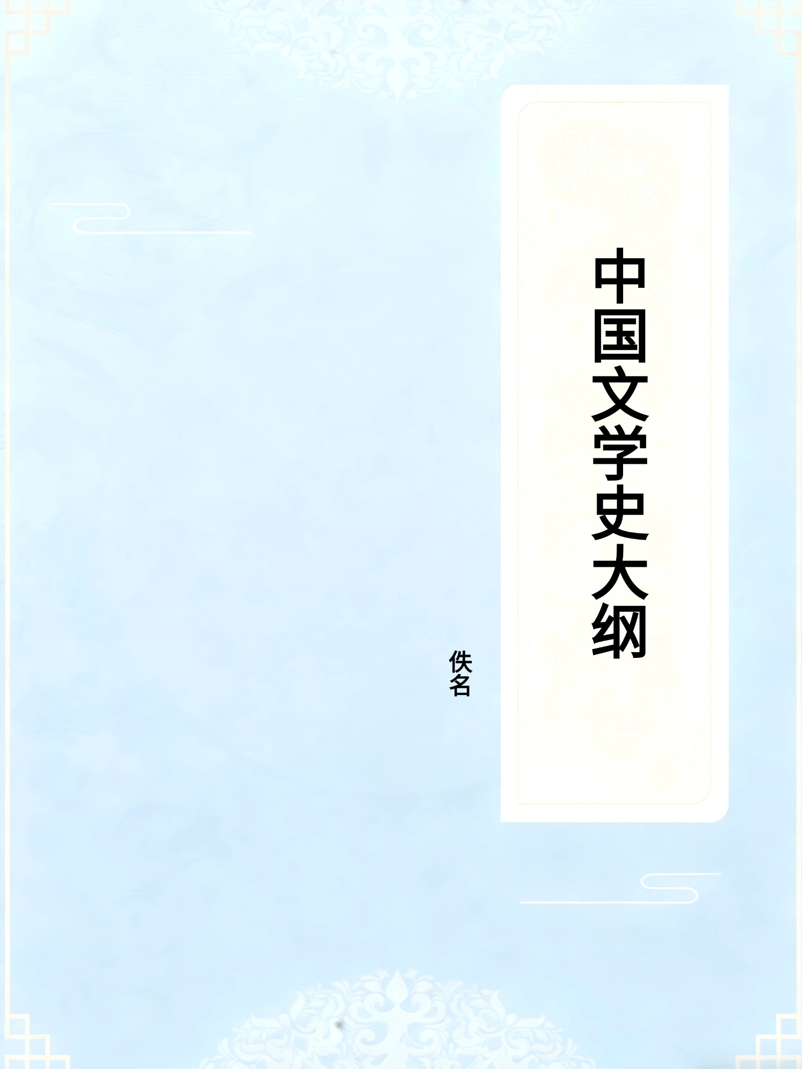中国文学史大纲