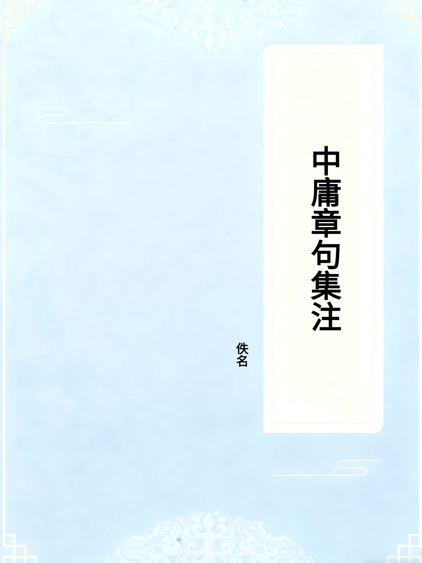 中庸章句集注