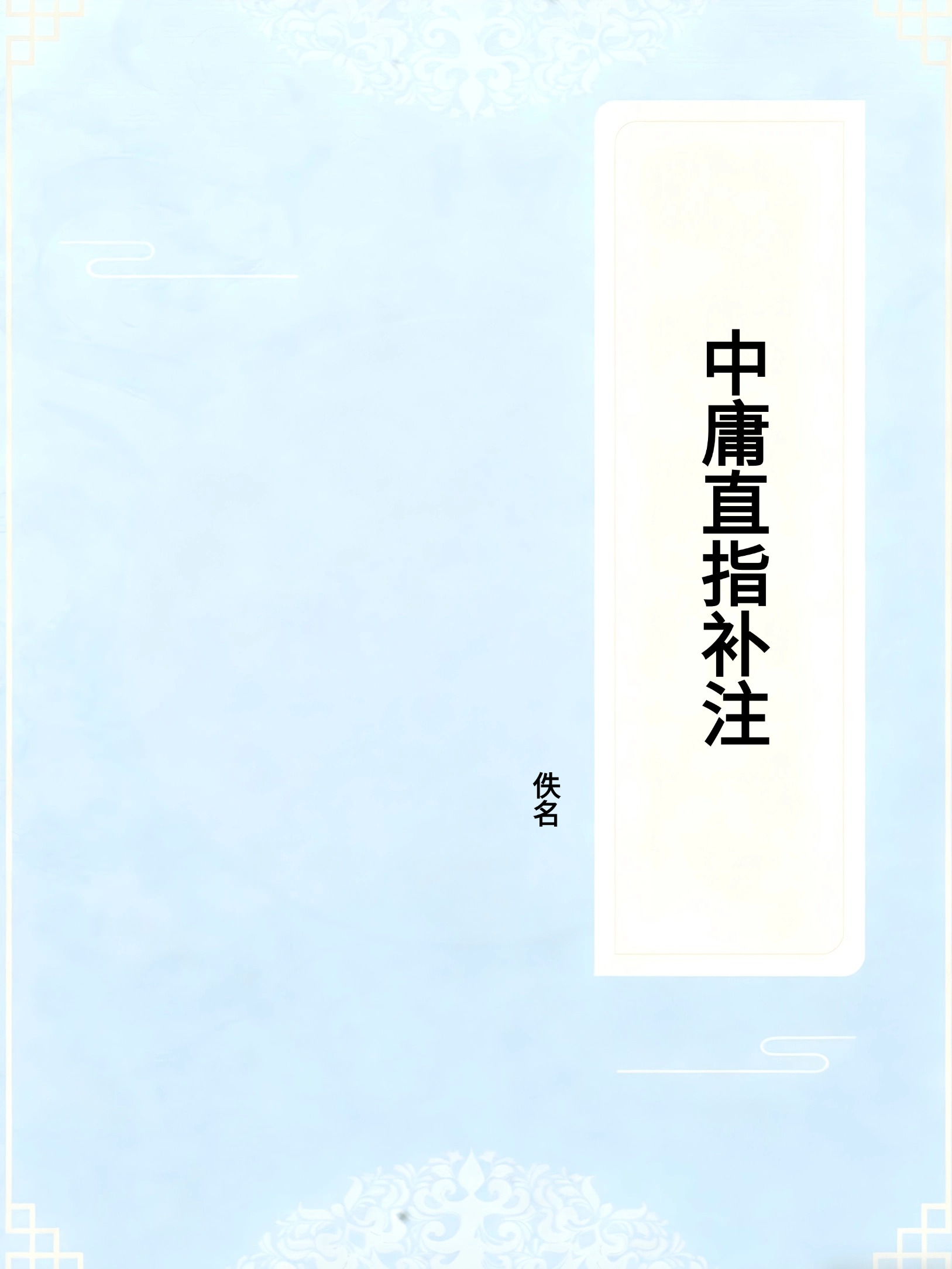 中庸直指补注