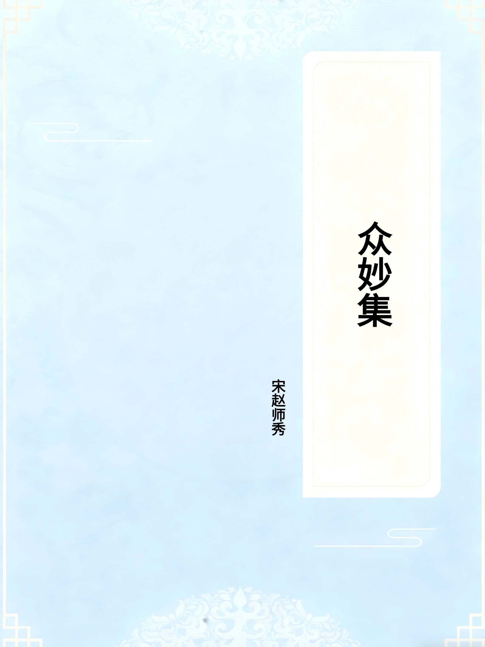 众妙集