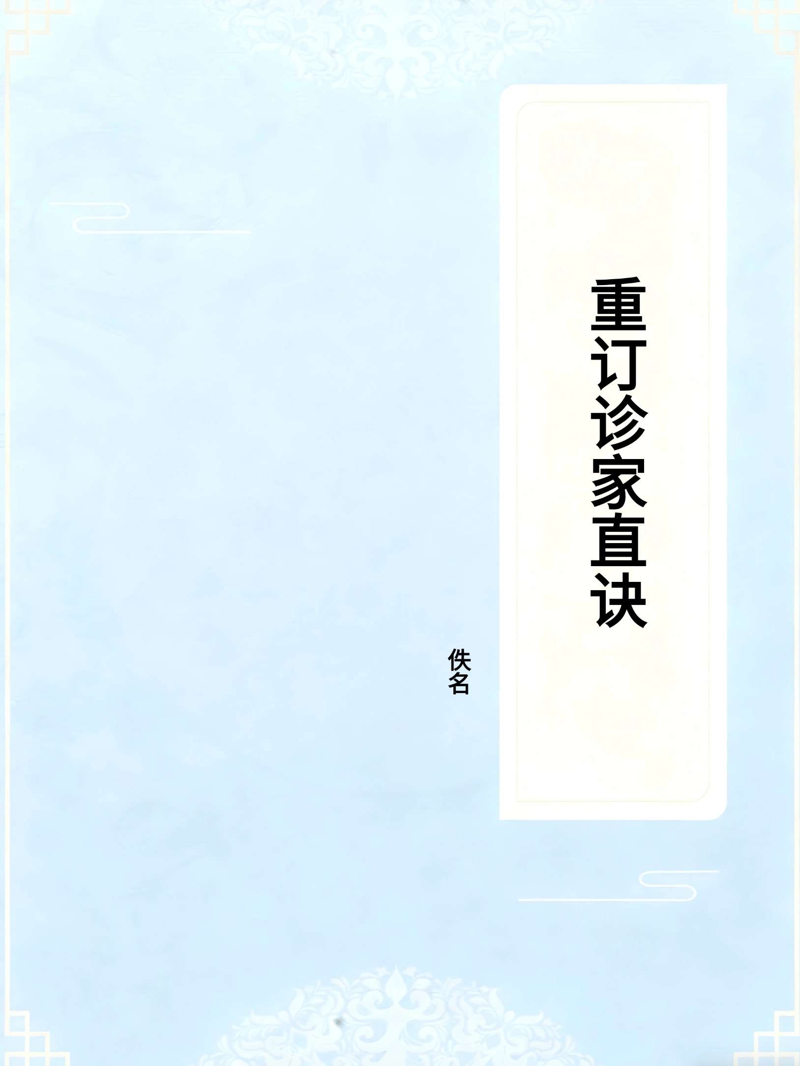 重订诊家直诀