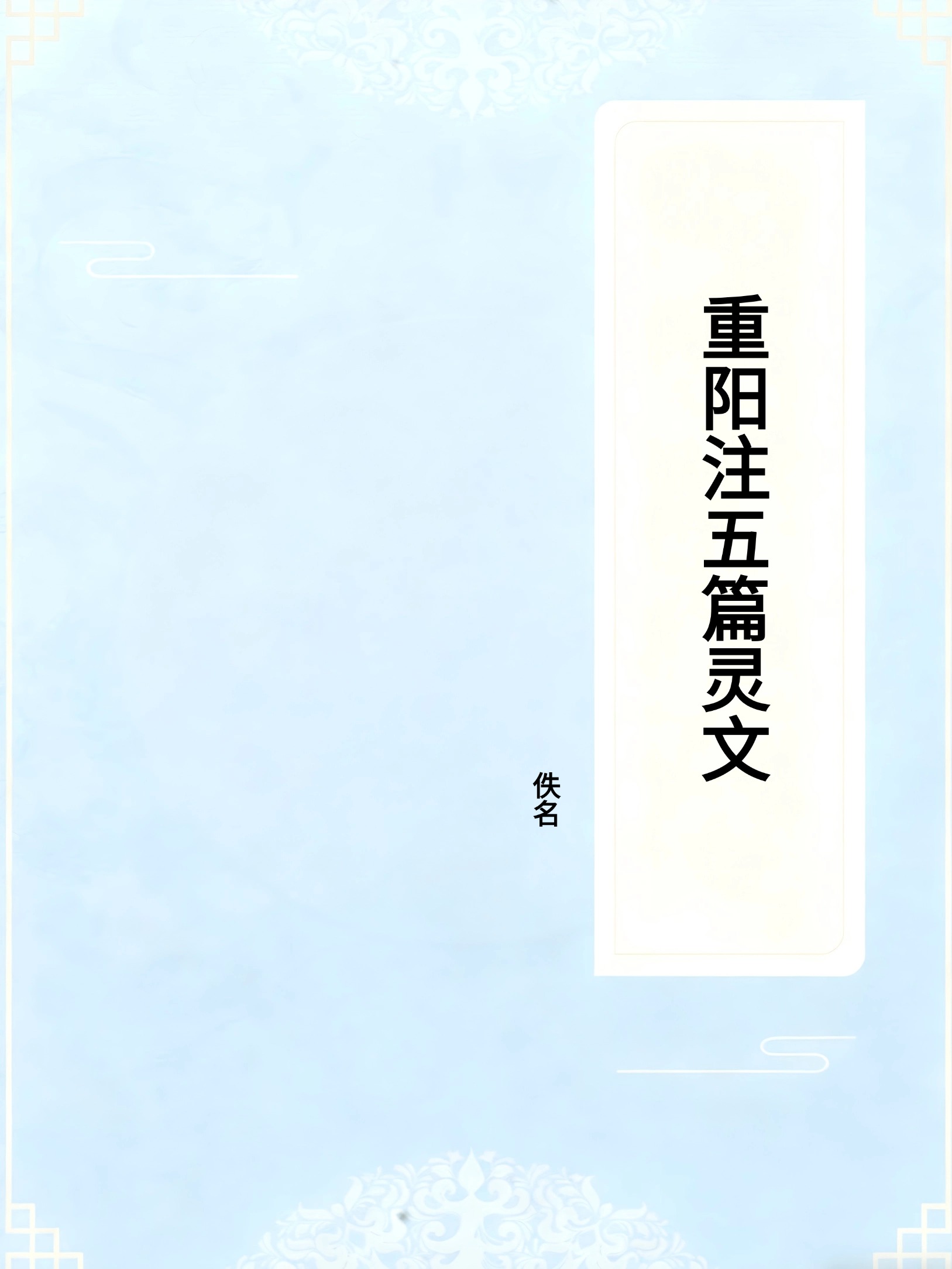 重阳注五篇灵文