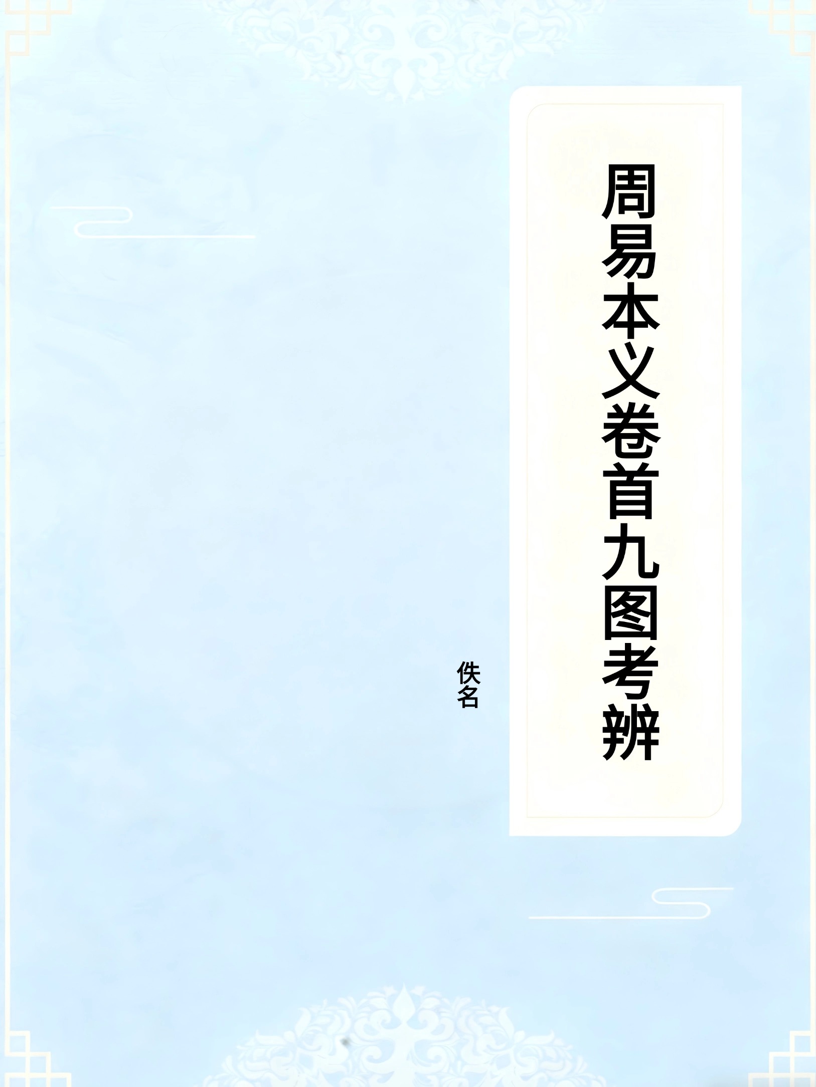 周易本义卷首九图考辨
