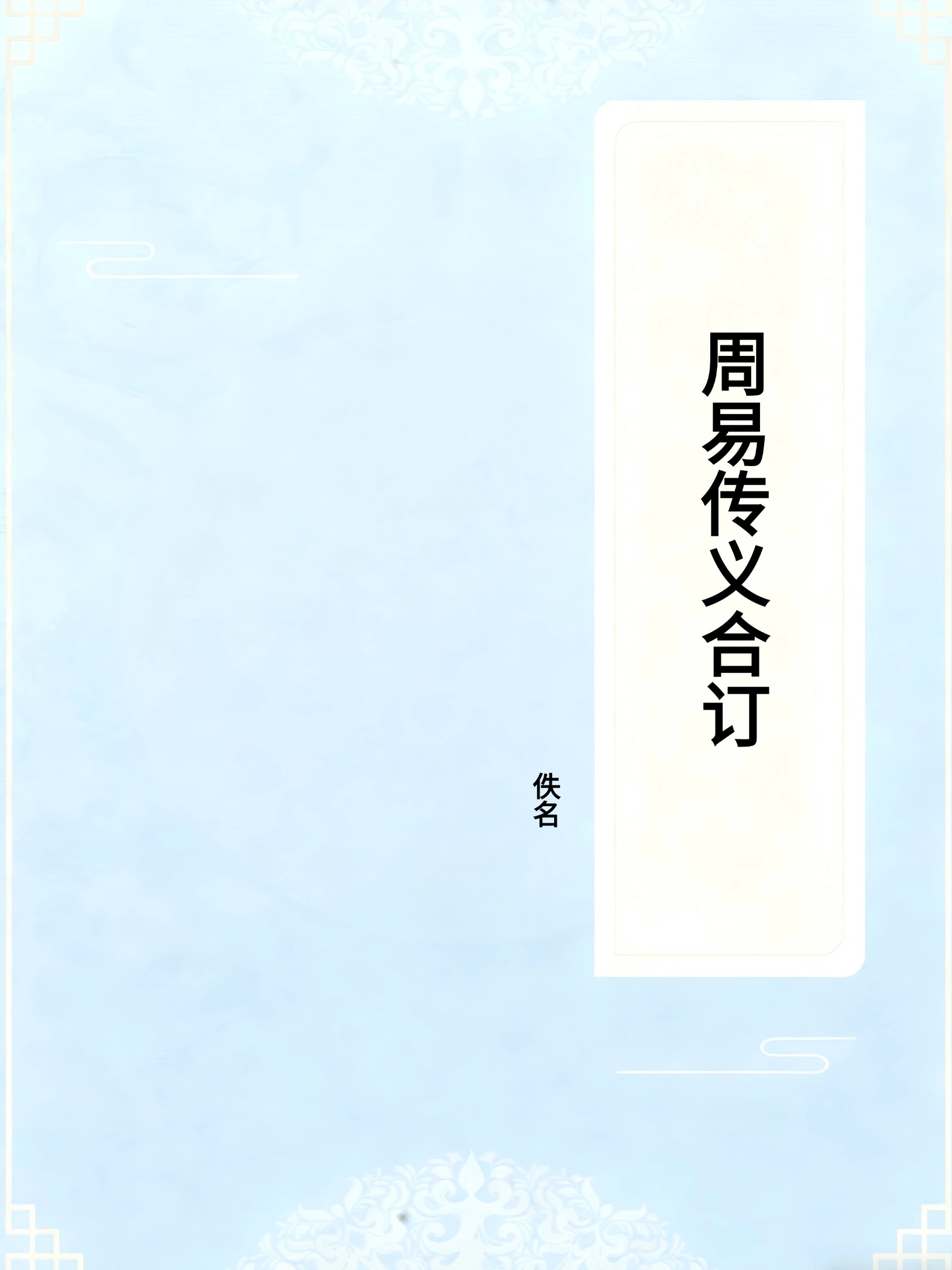 周易传义合订