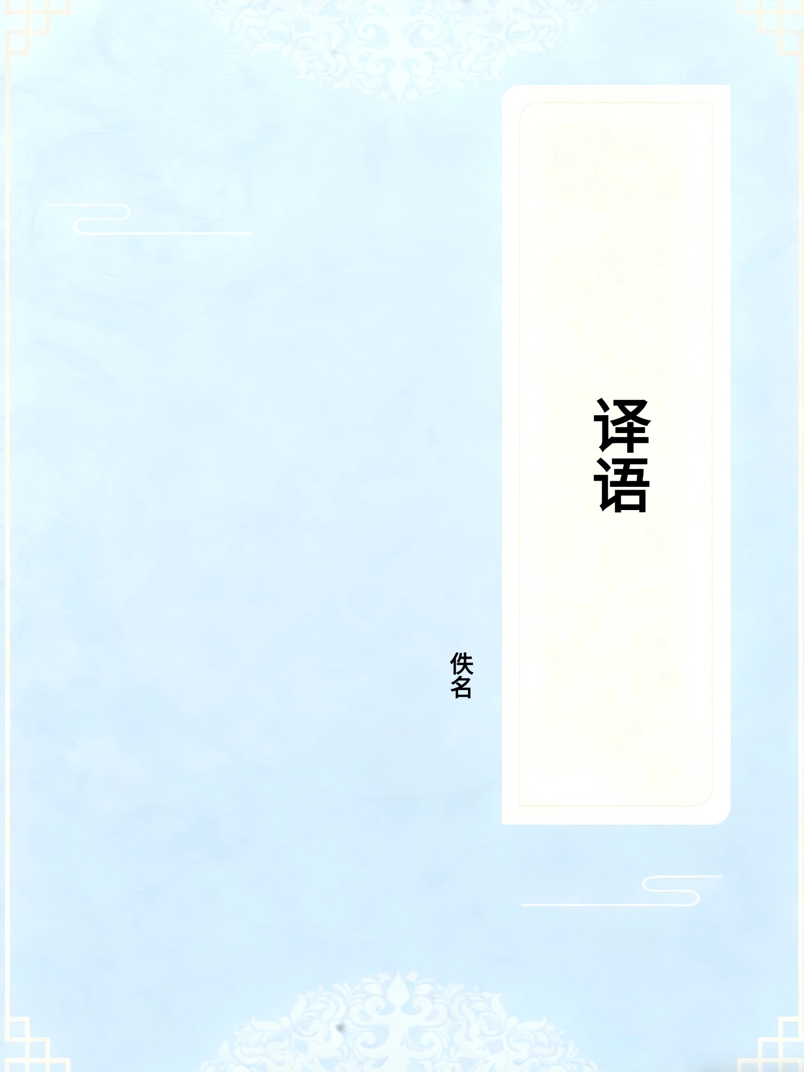 译语