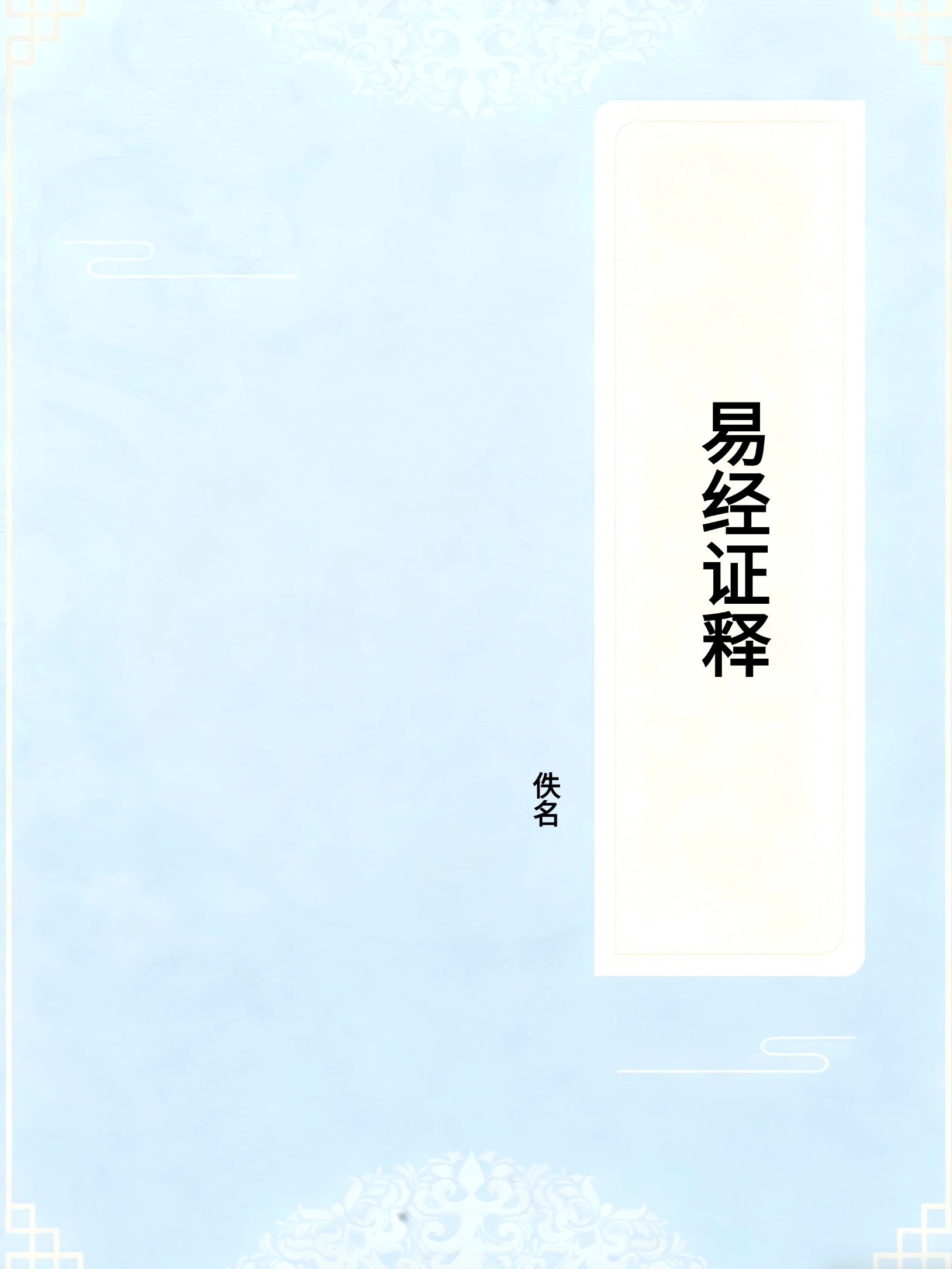 易经证释