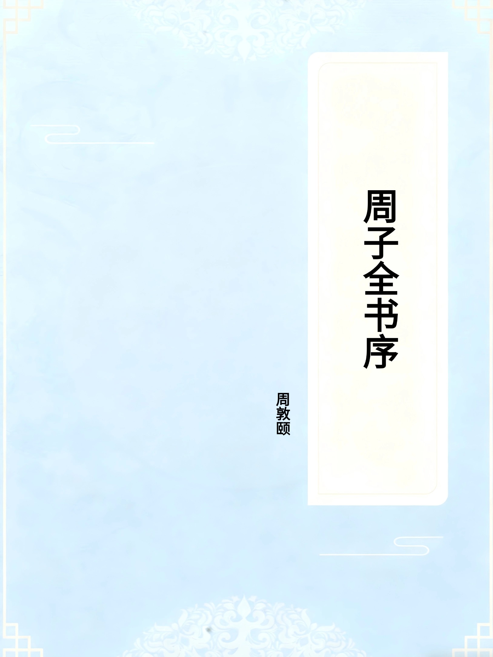 周子全书序