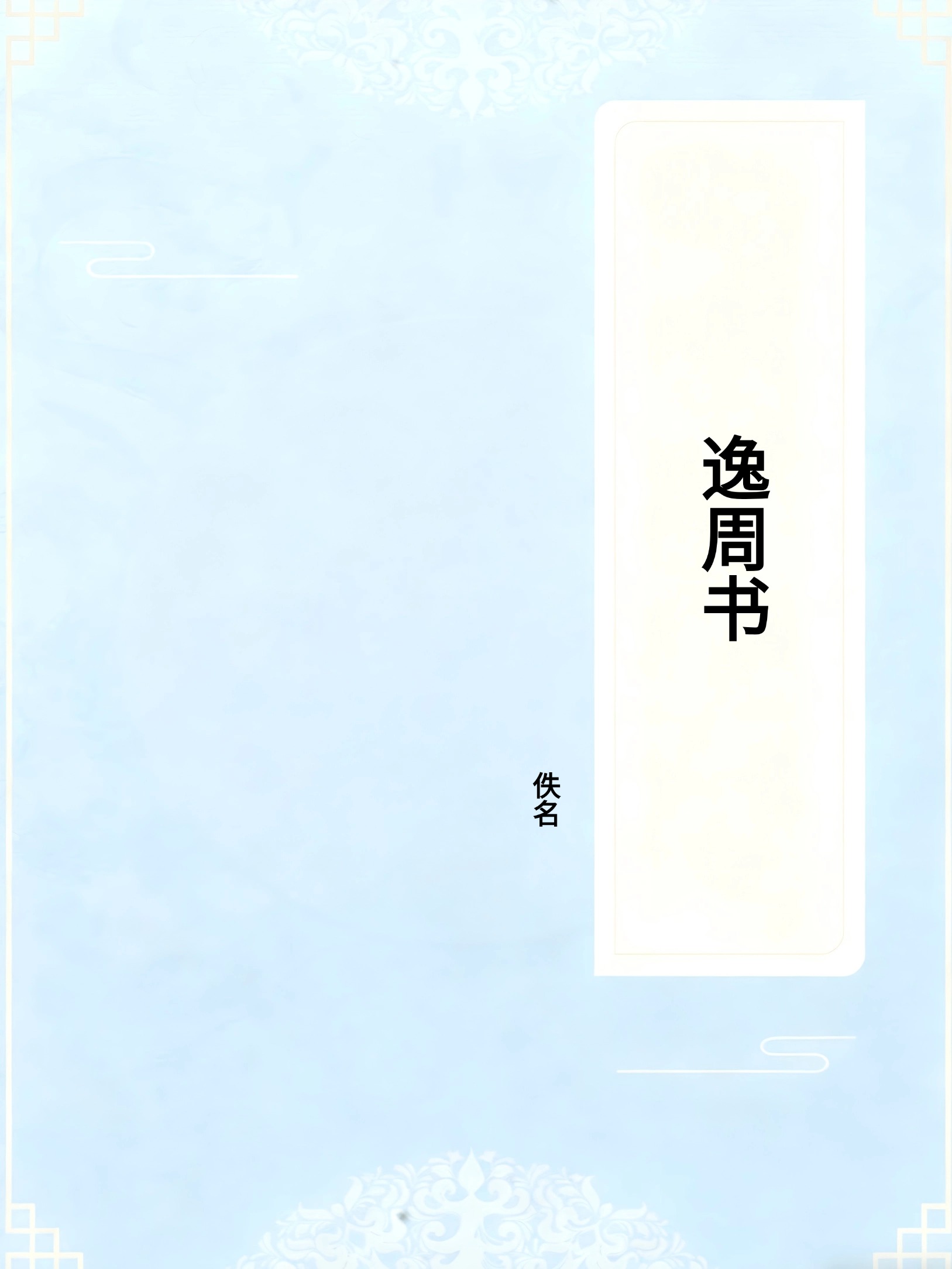逸周书