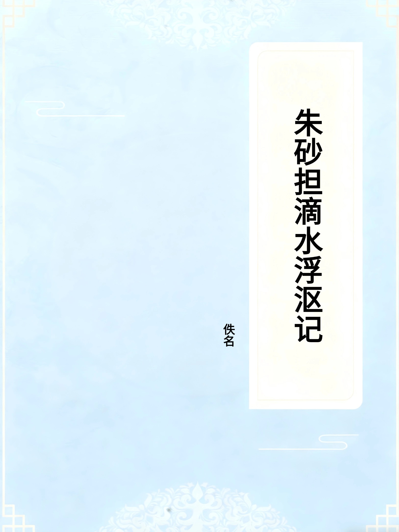 朱砂担滴水浮沤记