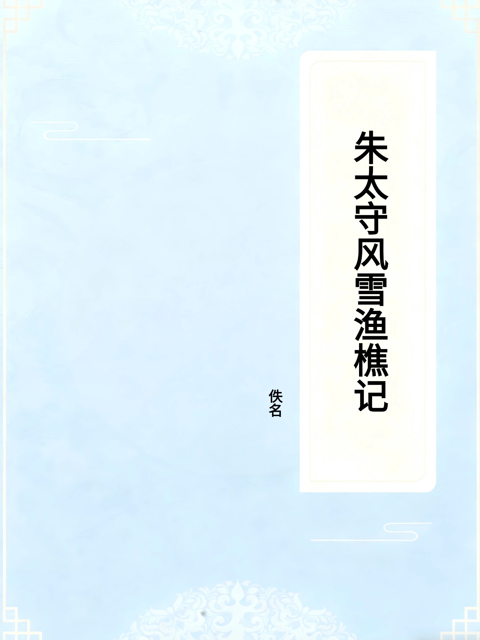 朱太守风雪渔樵记