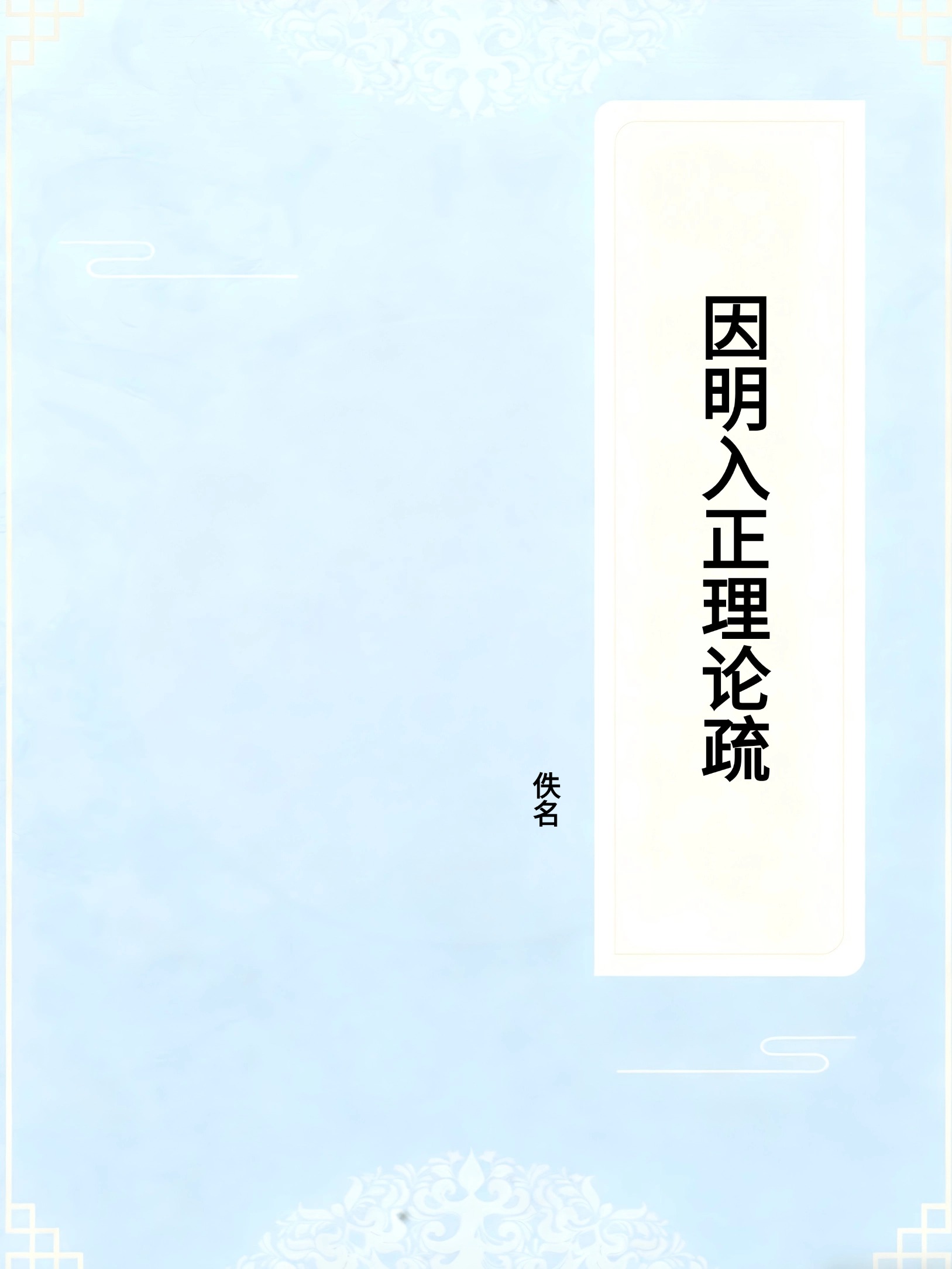 因明入正理论疏