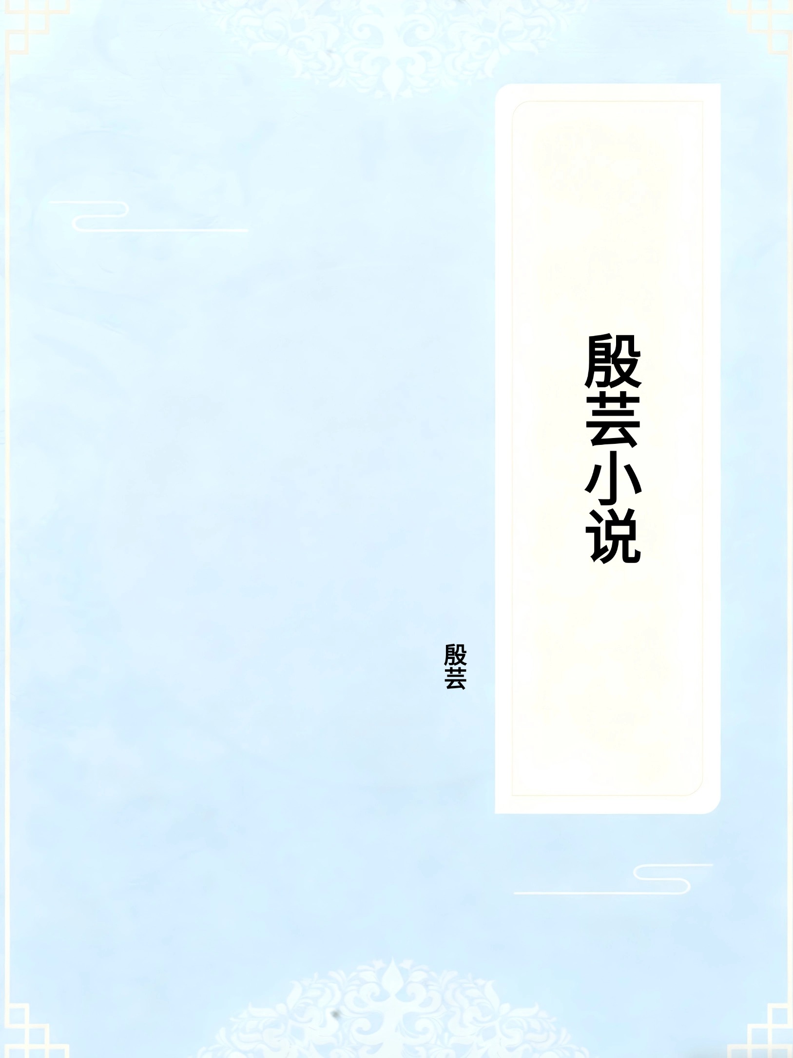 殷芸小说