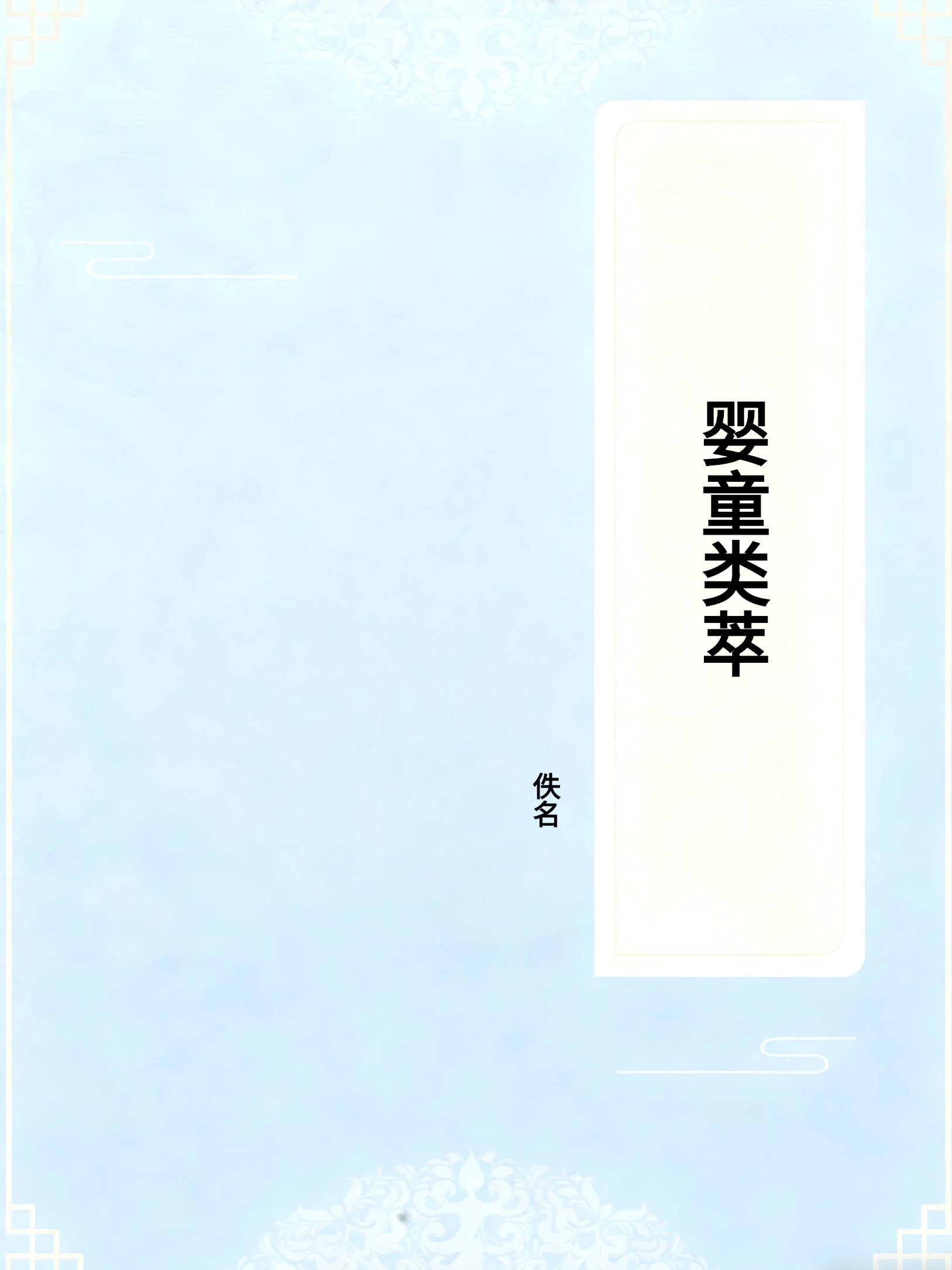 婴童类萃