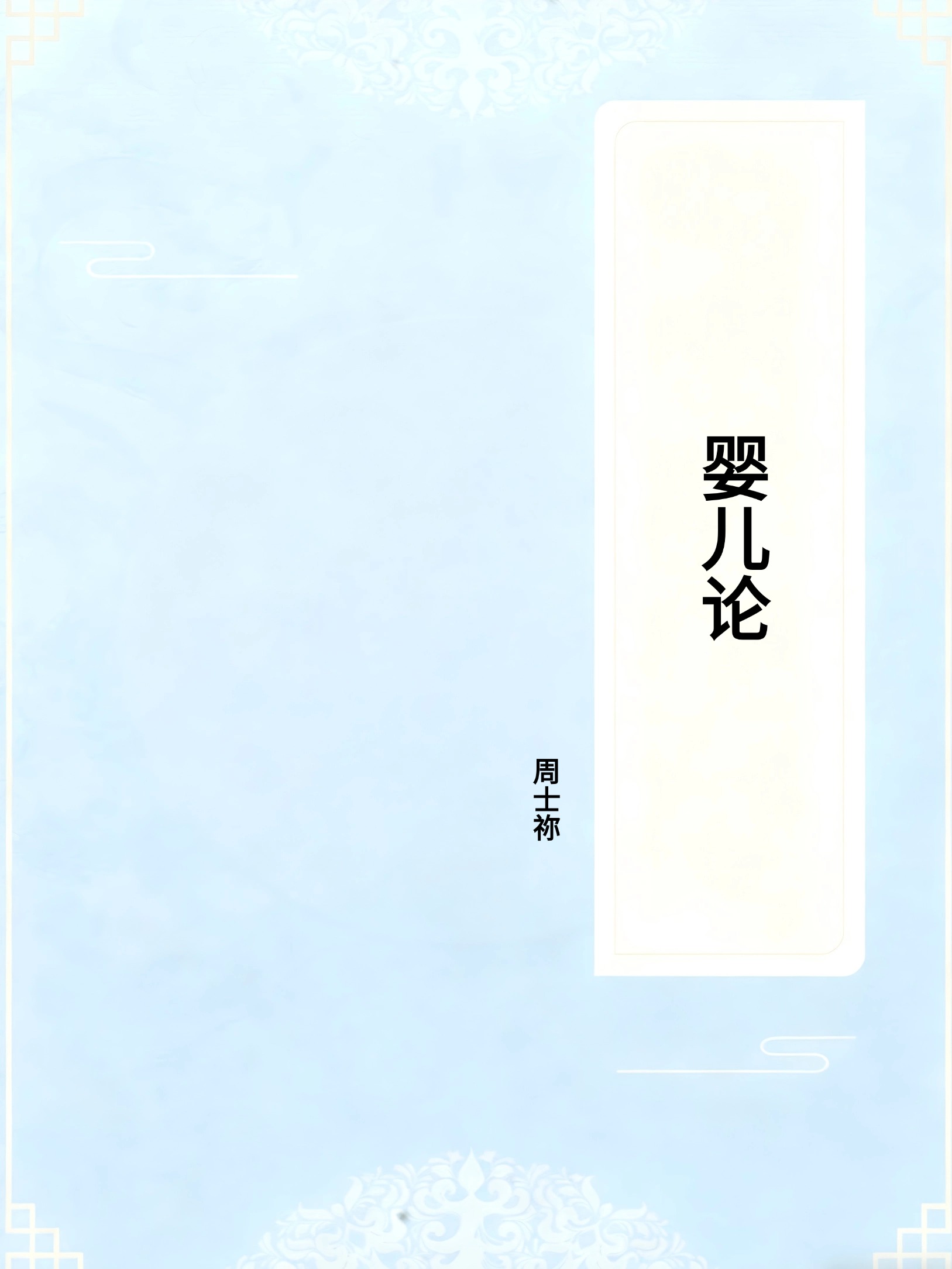 婴儿论