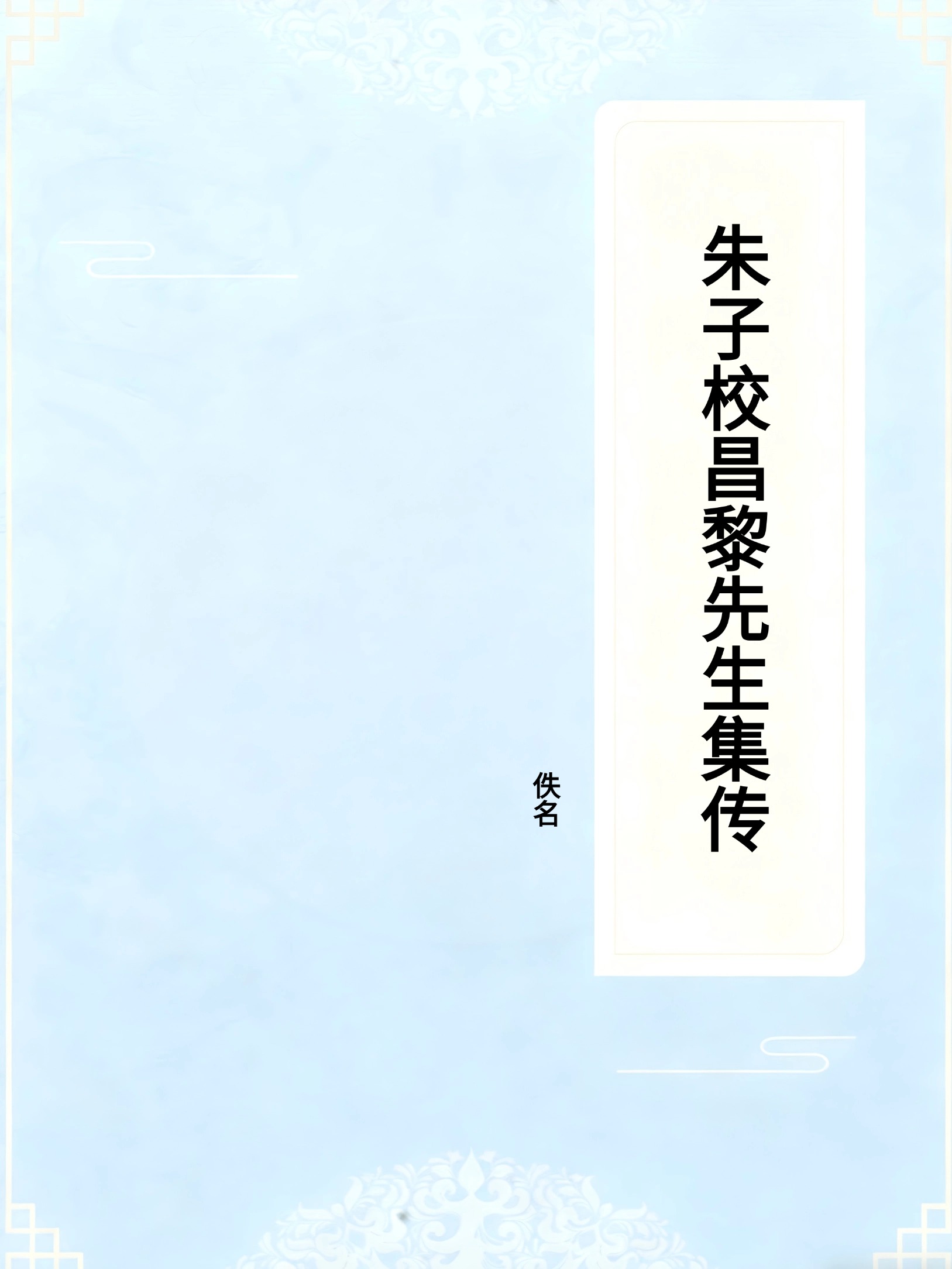 朱子校昌黎先生集传