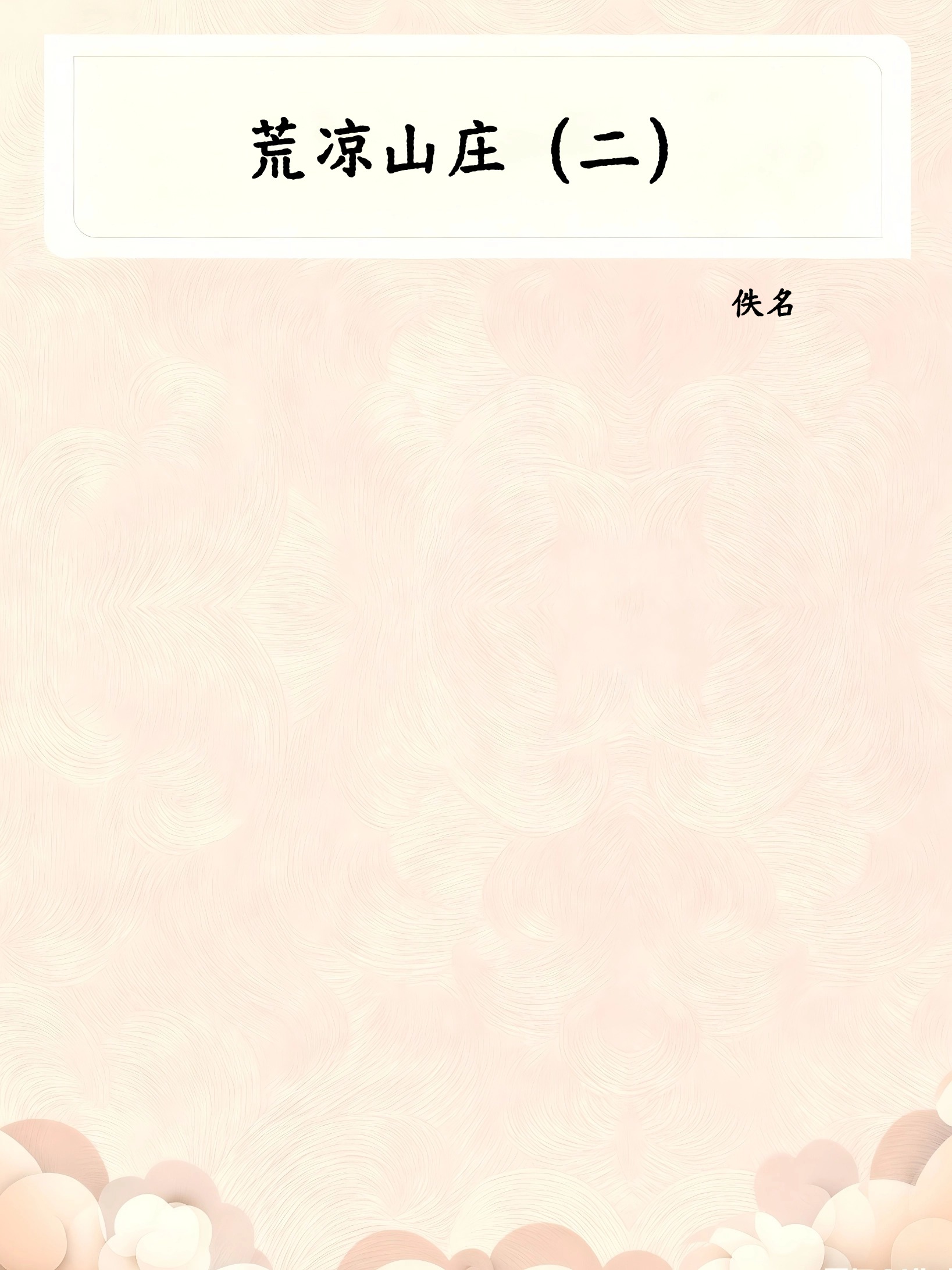 荒凉山庄(二)