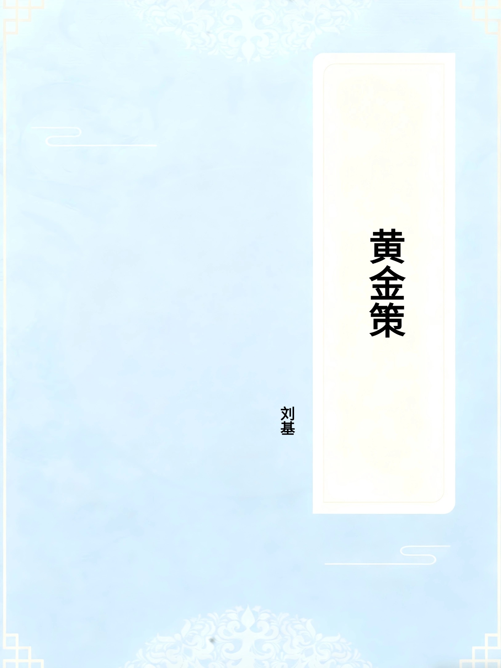 黄金策