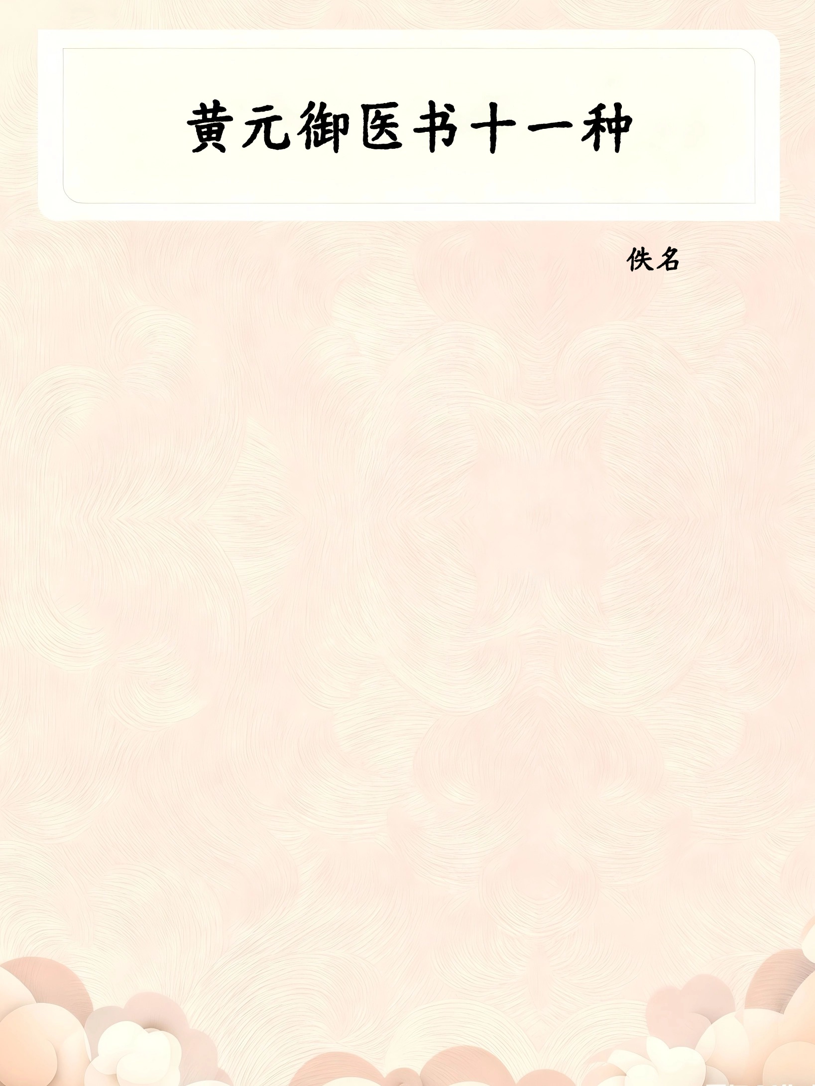 黄元御医书十一种