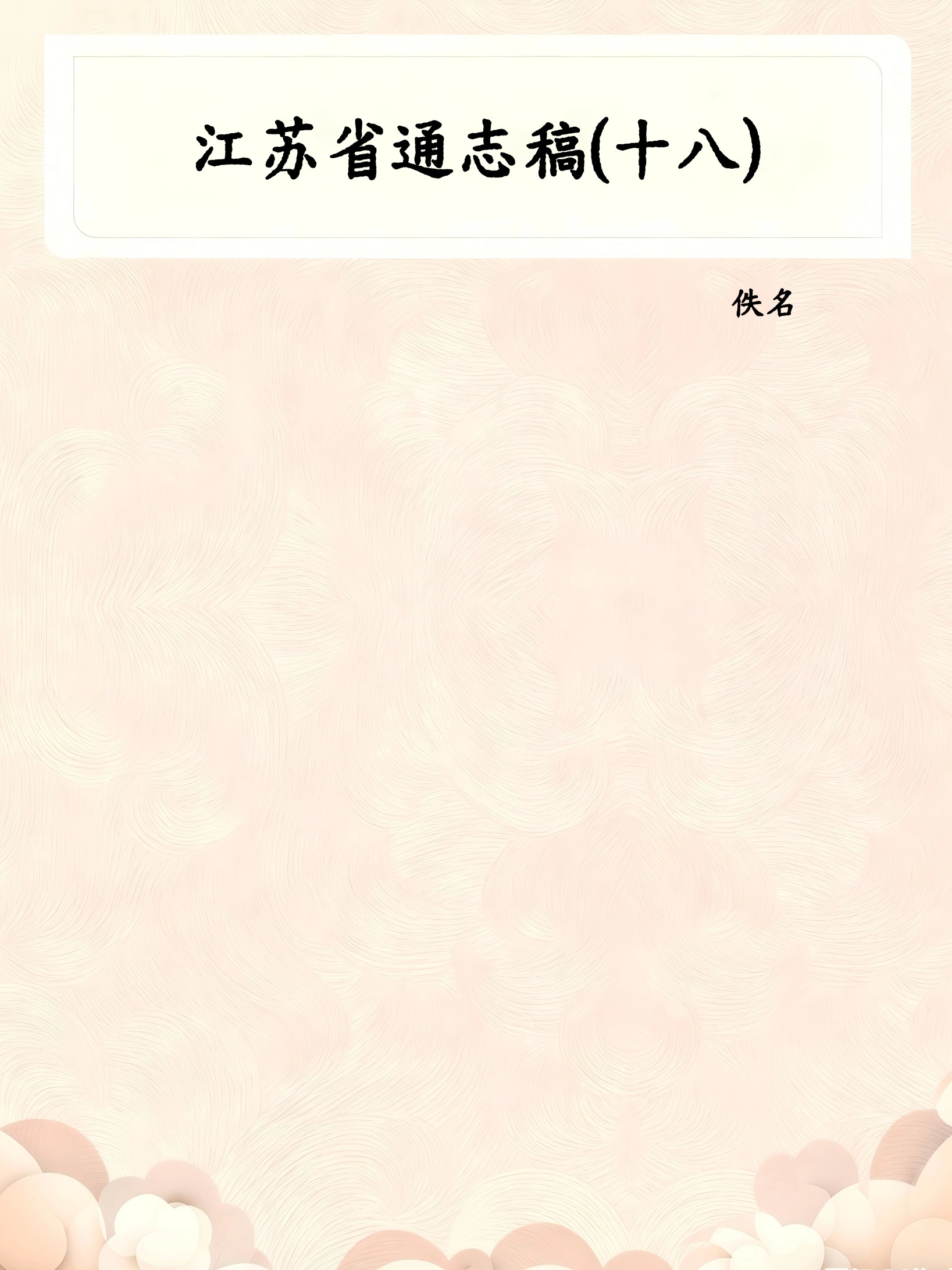 江苏省通志稿(十八)