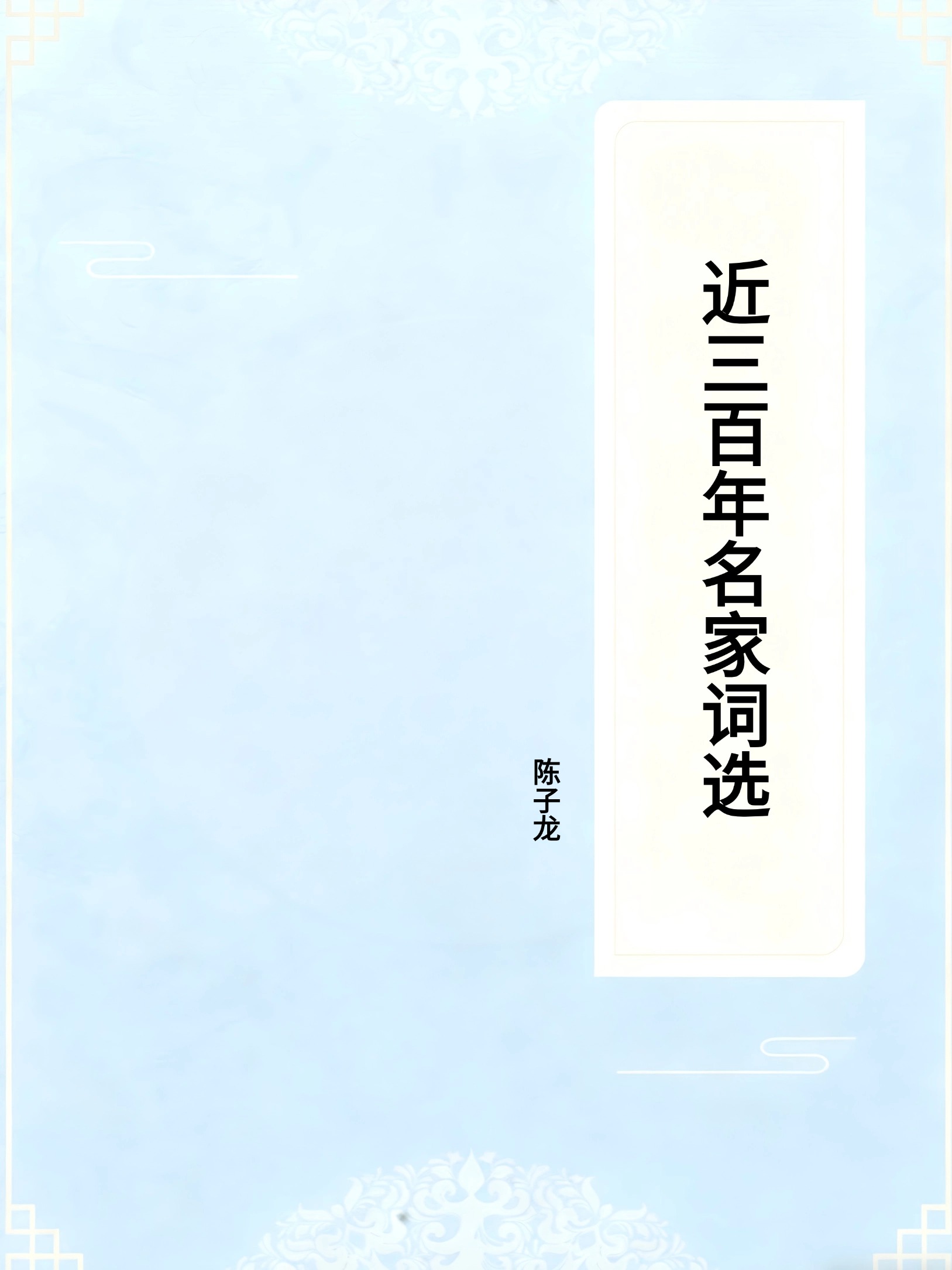 近三百年名家词选