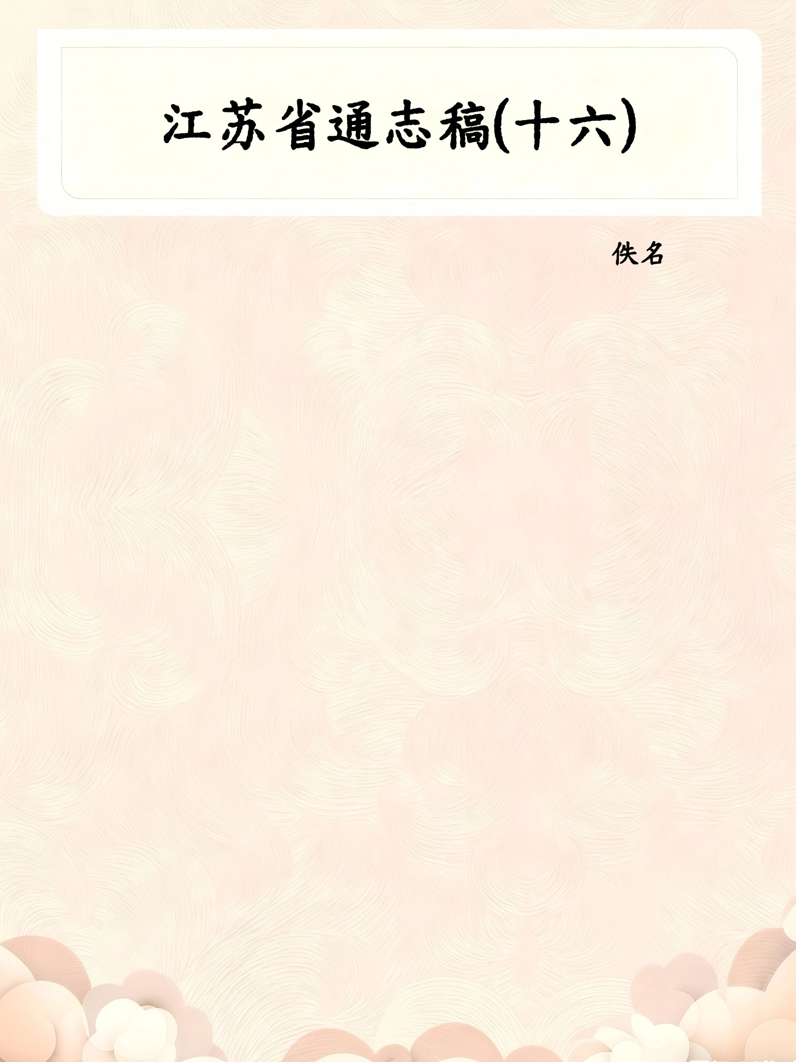 江苏省通志稿(十六)