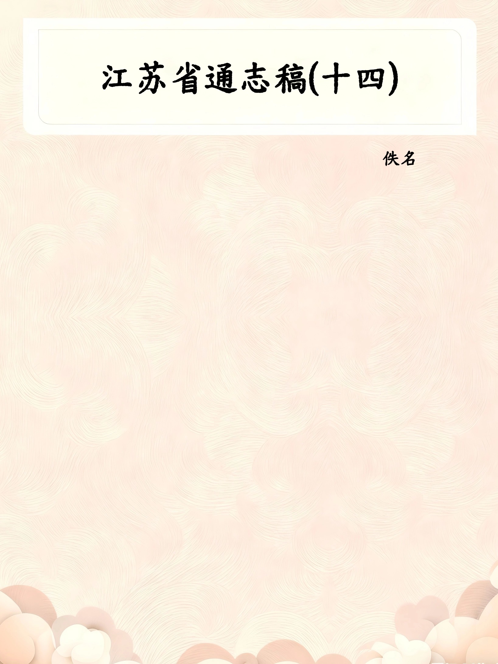 江苏省通志稿(十四)