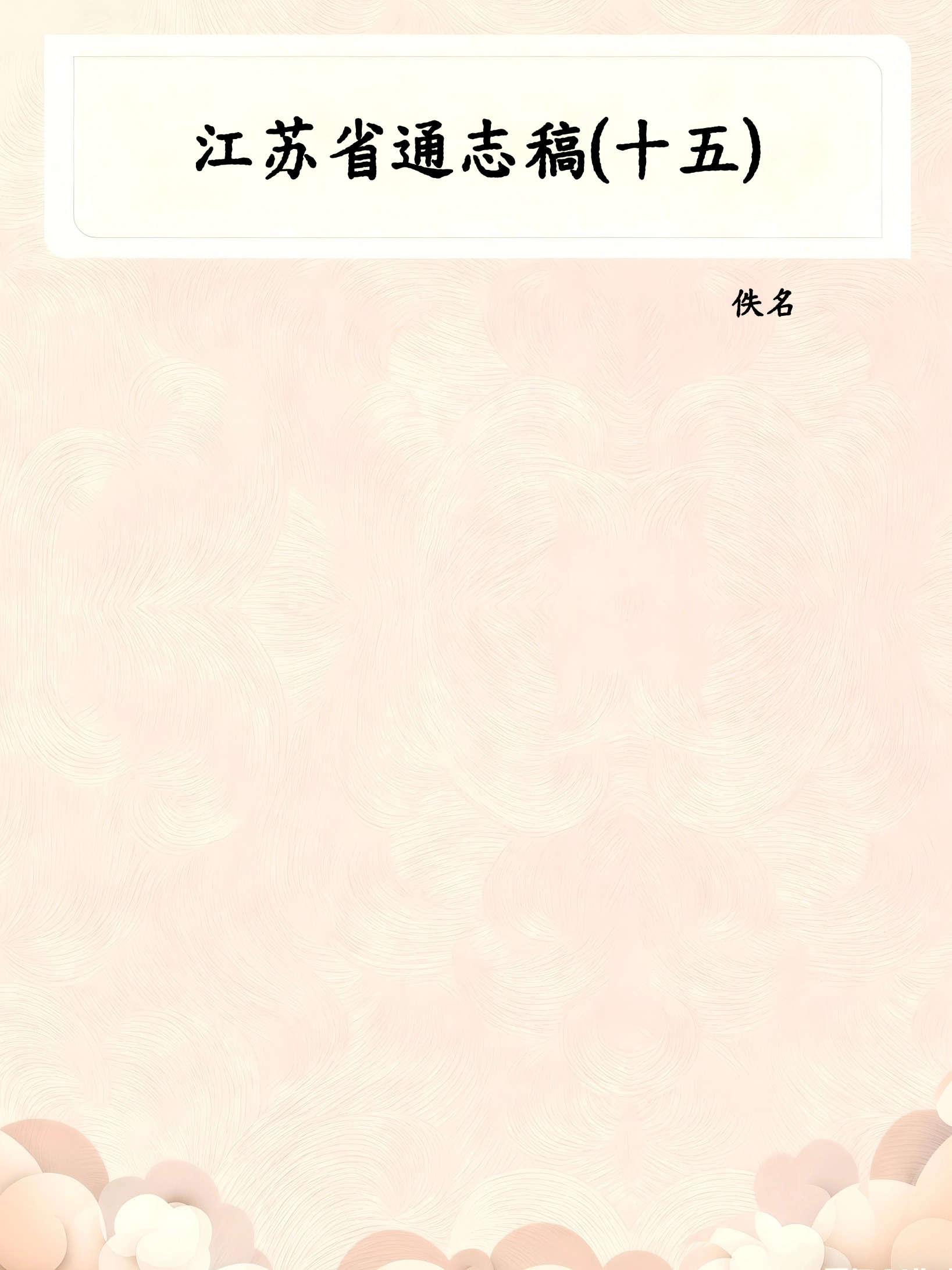 江苏省通志稿(十五)