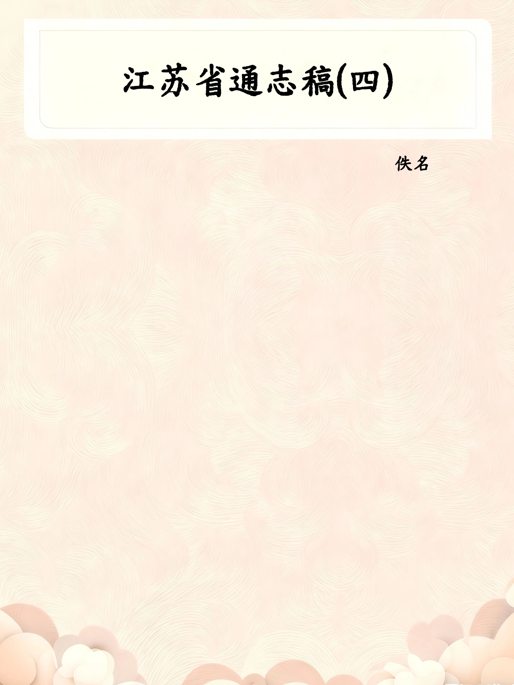 江苏省通志稿(四)