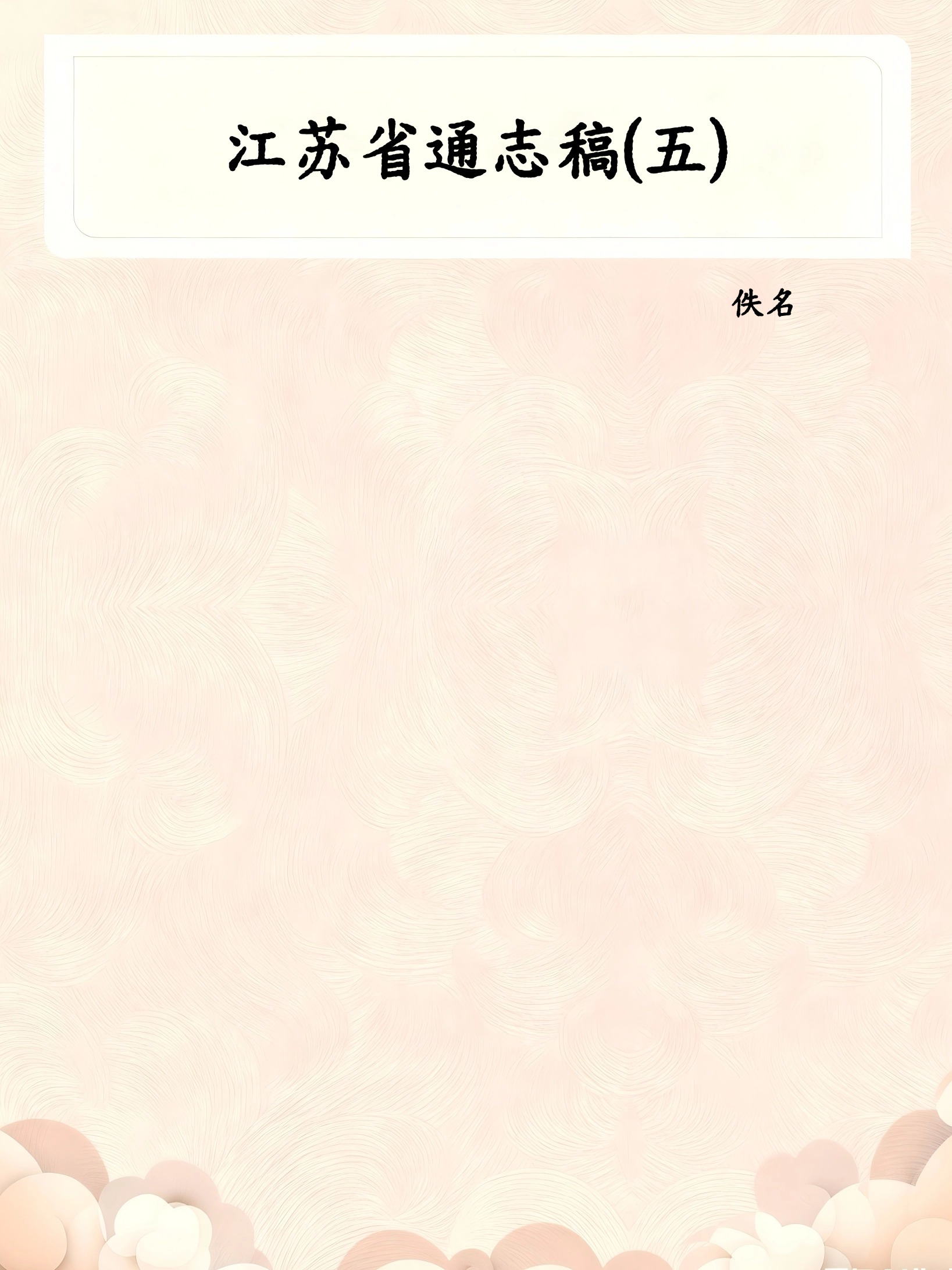 江苏省通志稿(五)