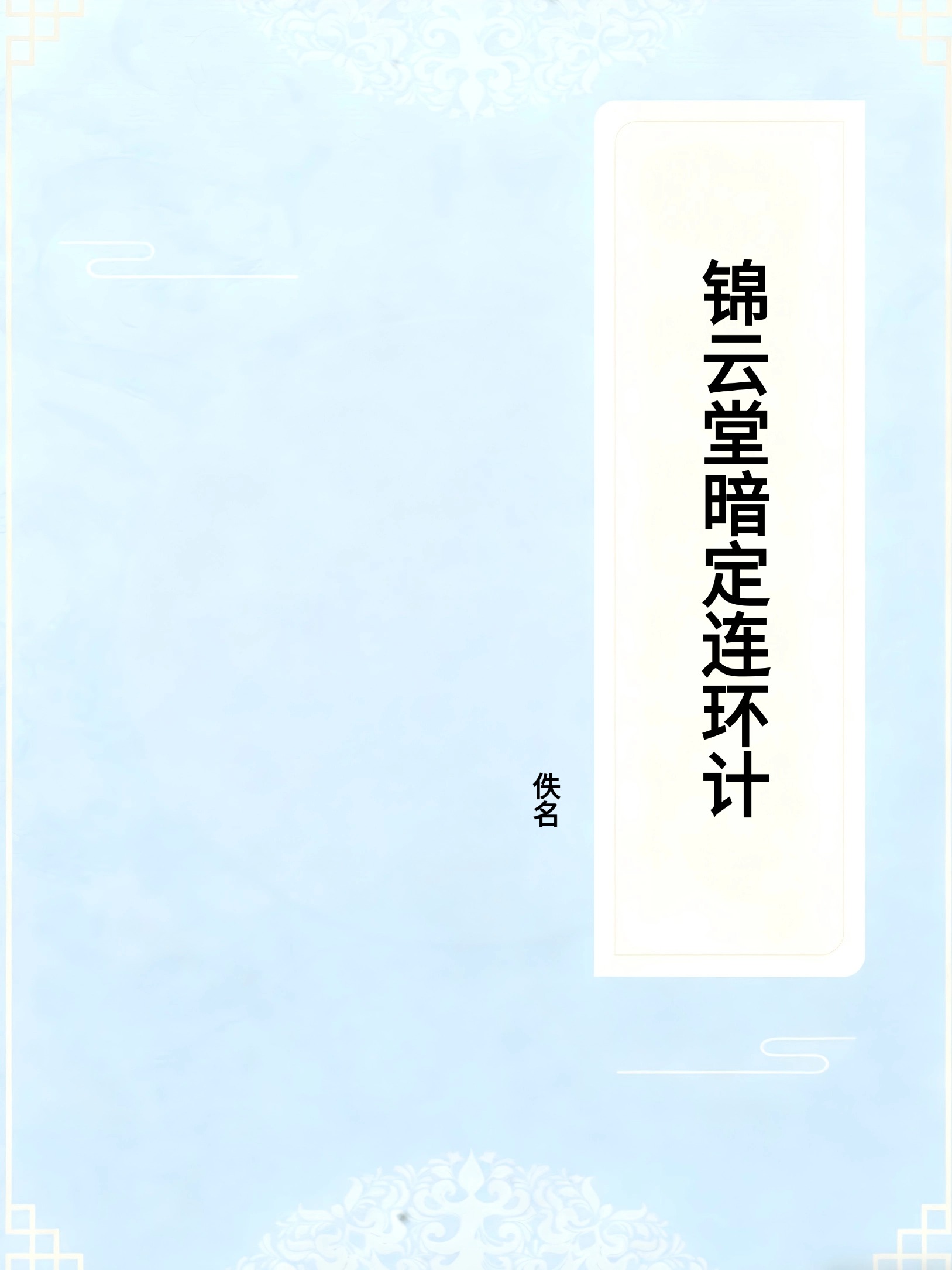 锦云堂暗定连环计