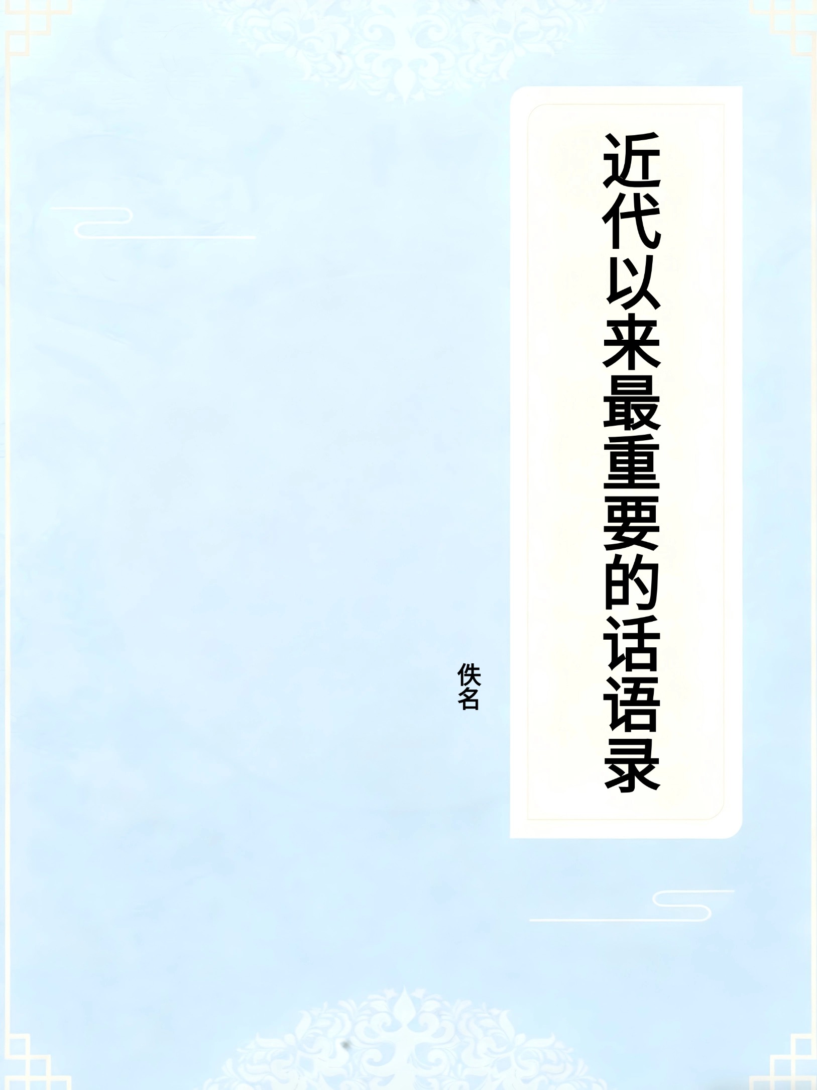 近代以来最重要的话语录