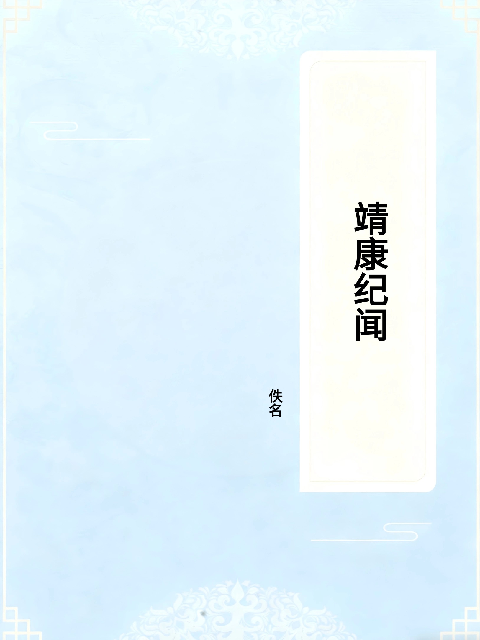 靖康纪闻