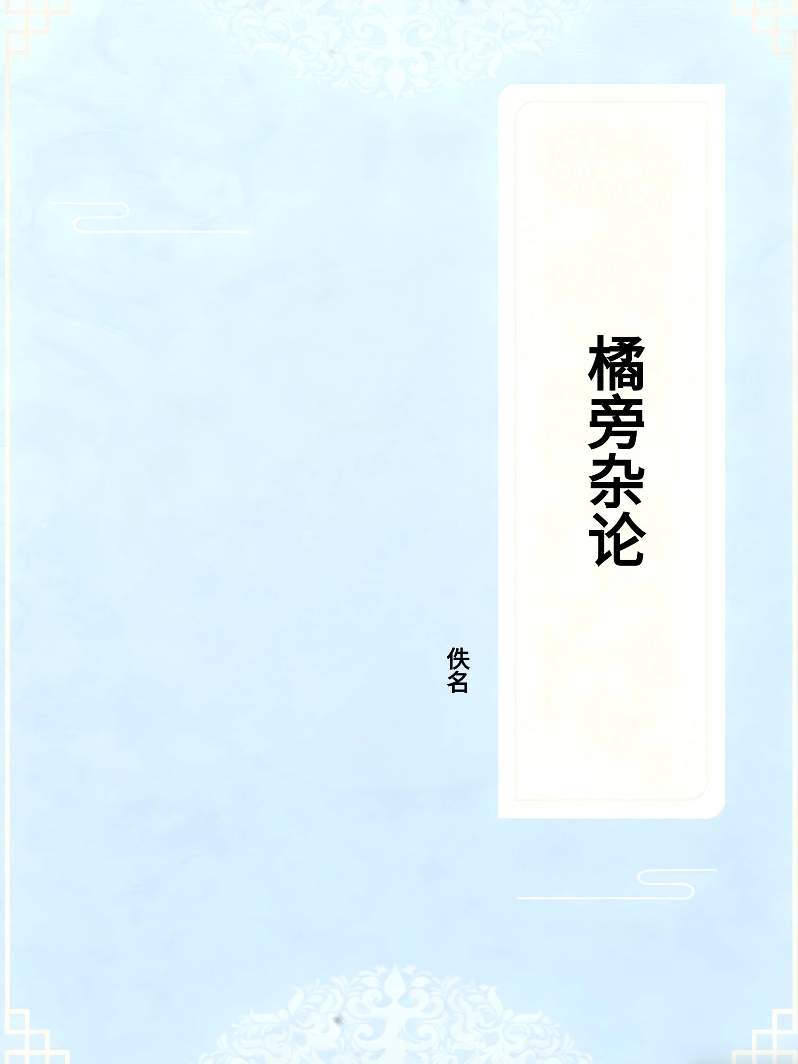 橘旁杂论
