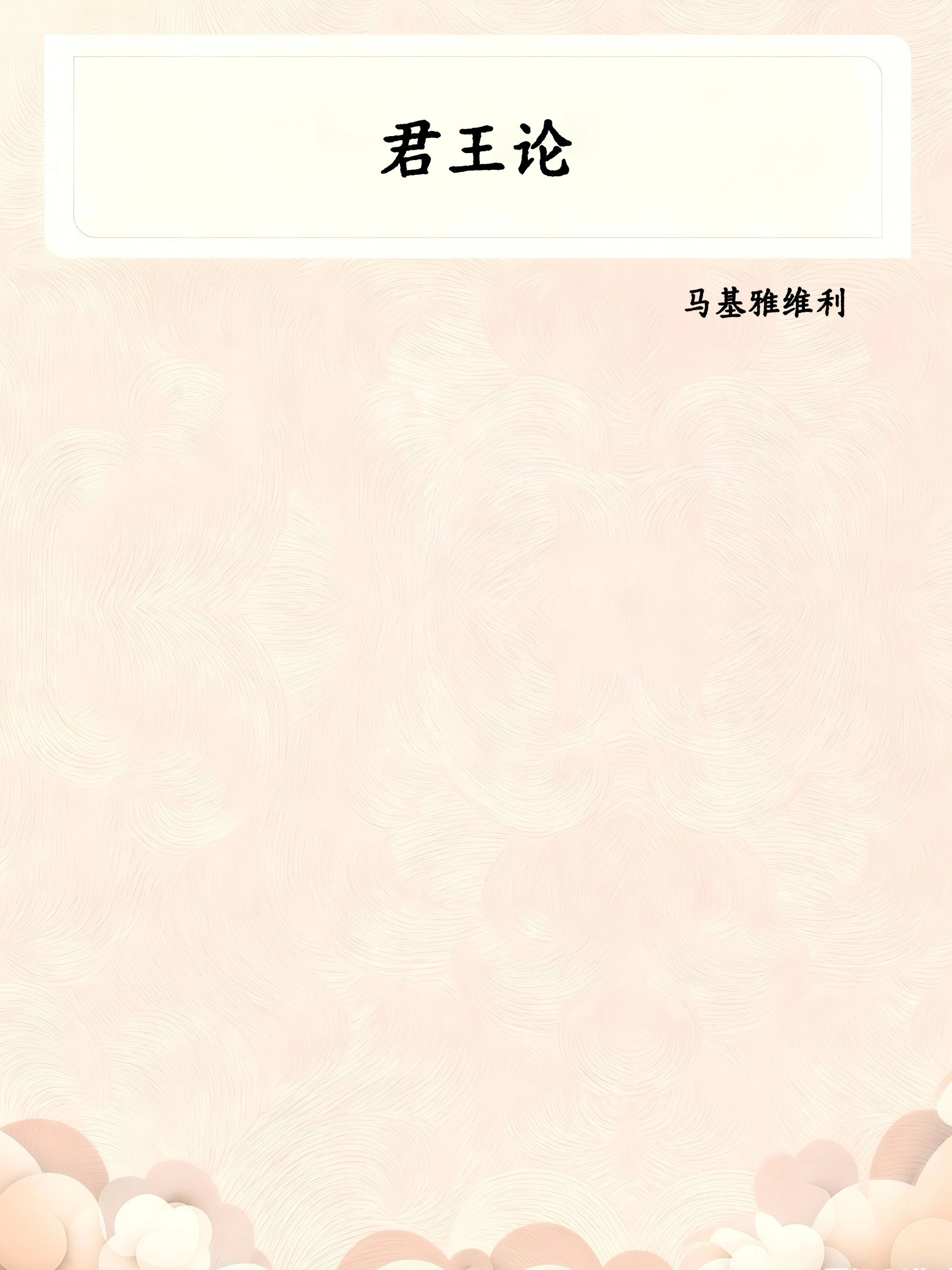 君王论