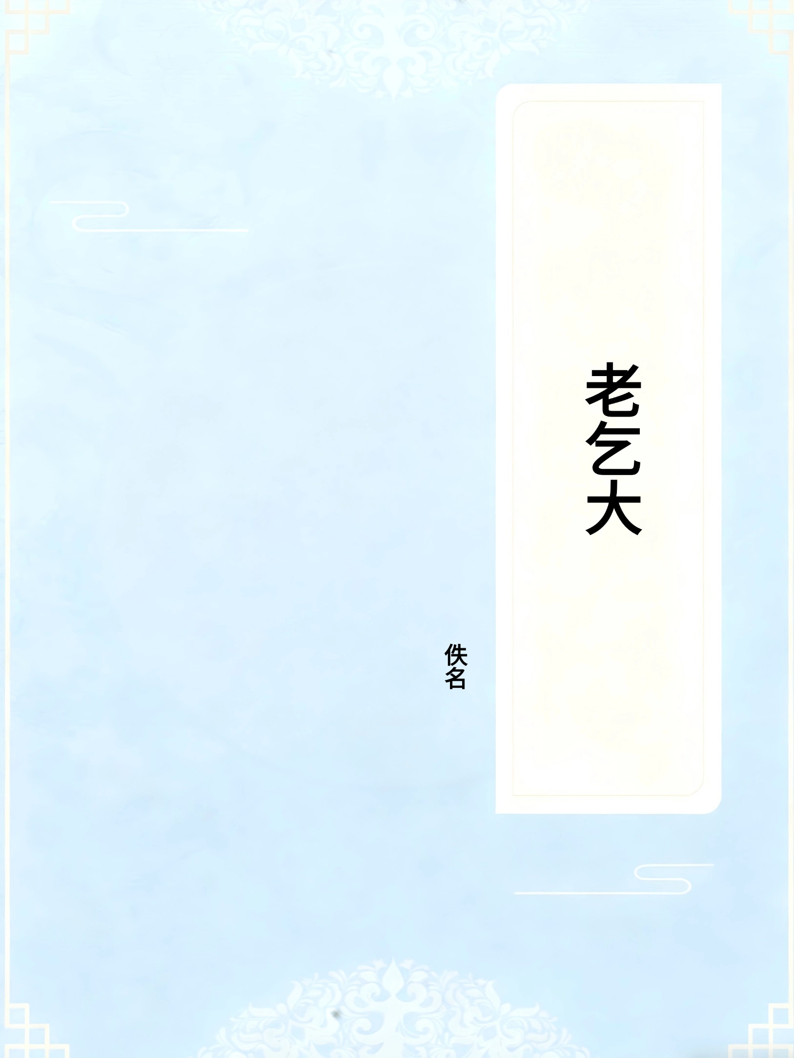 老乞大