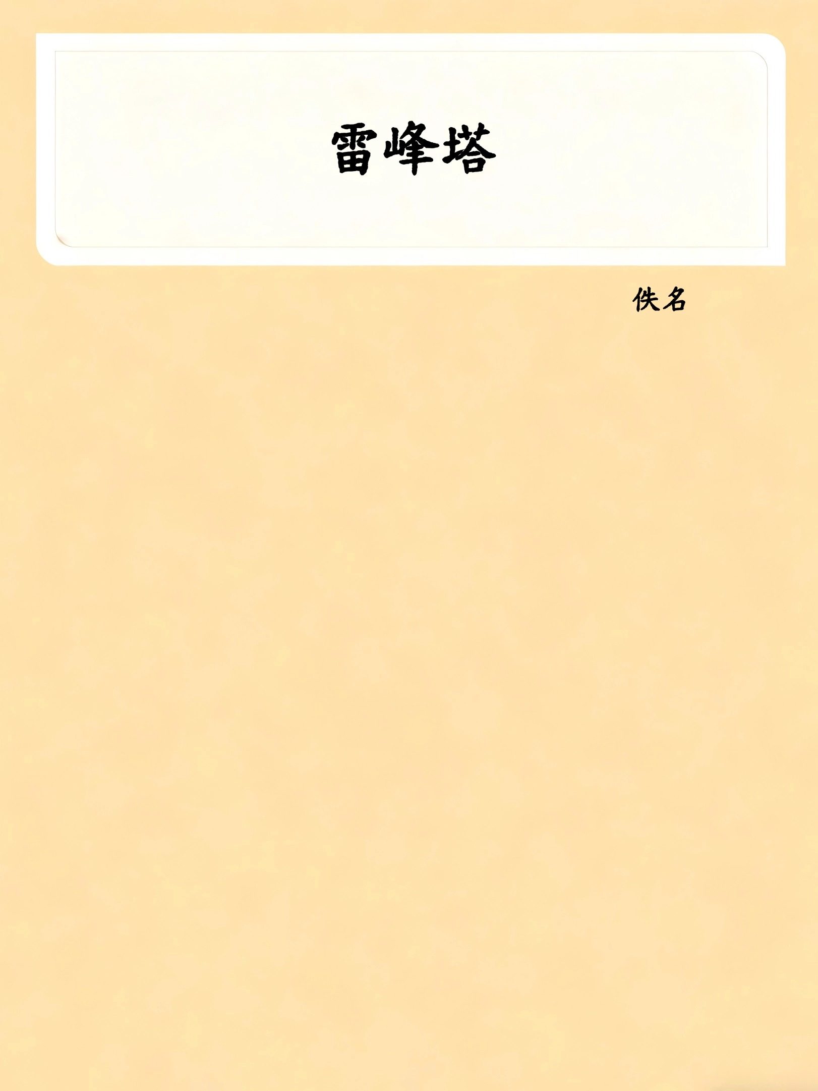 雷峰塔