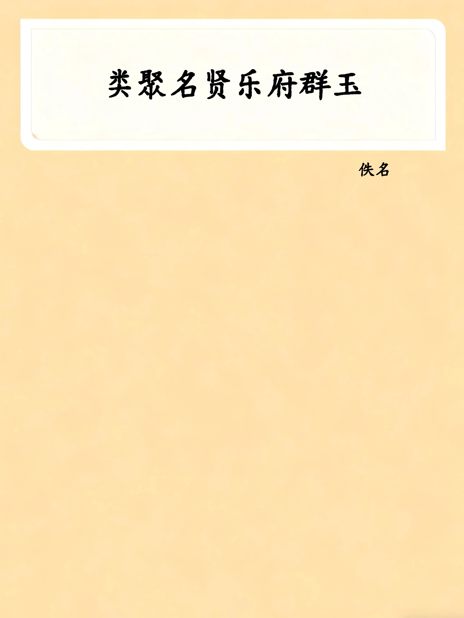 类聚名贤乐府群玉