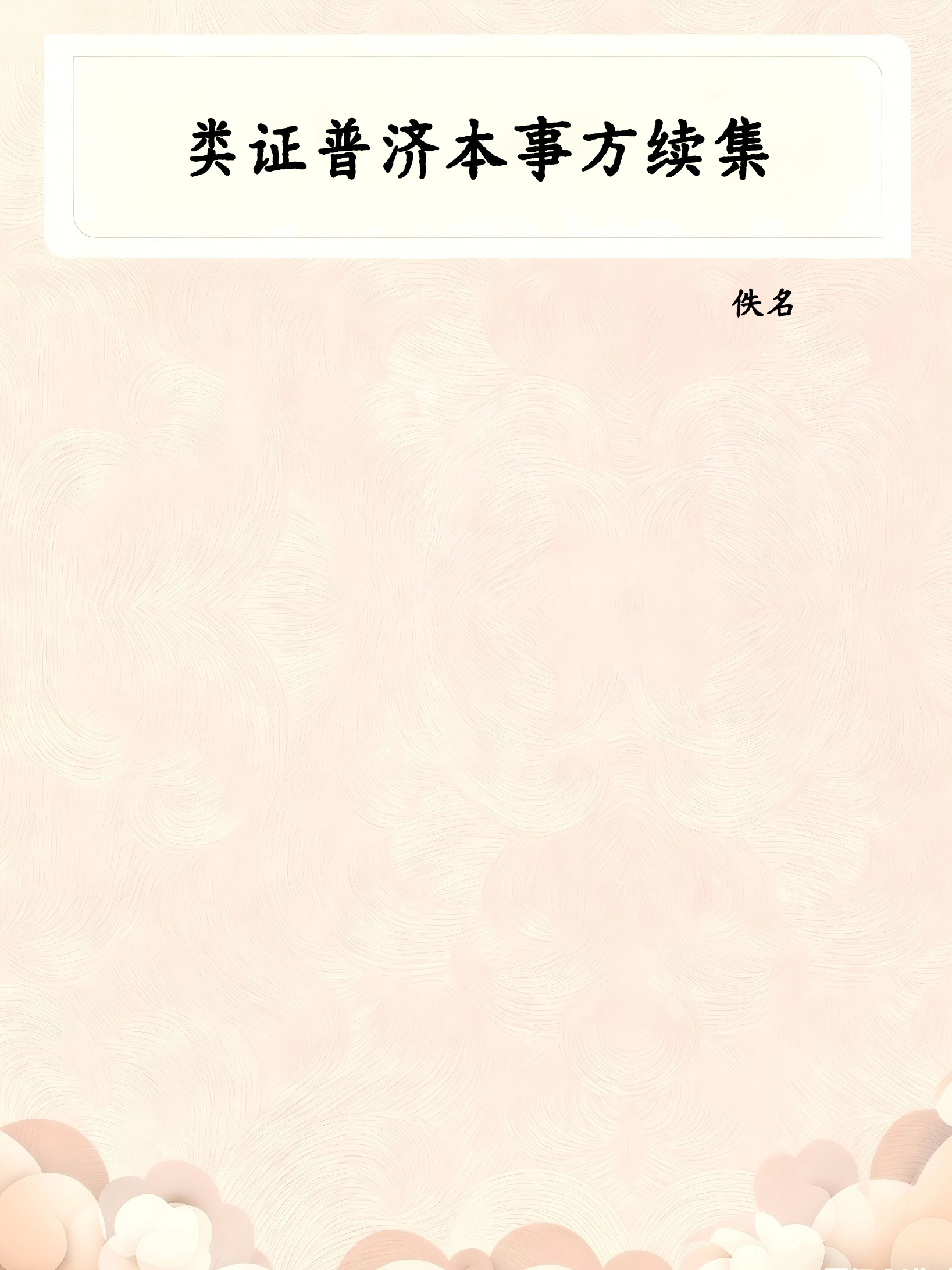 类证普济本事方续集