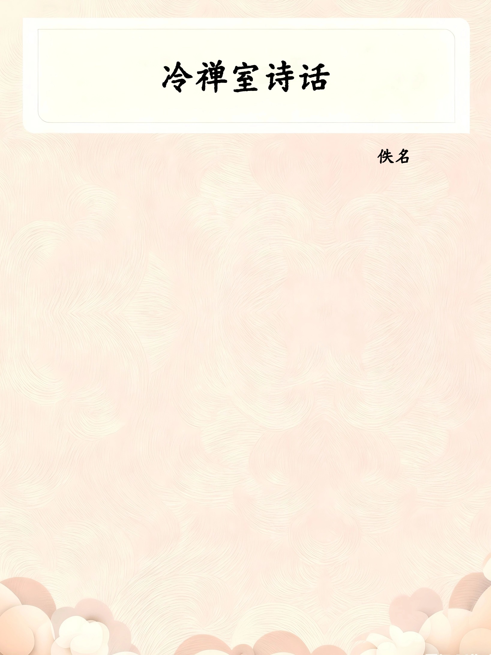 冷禅室诗话