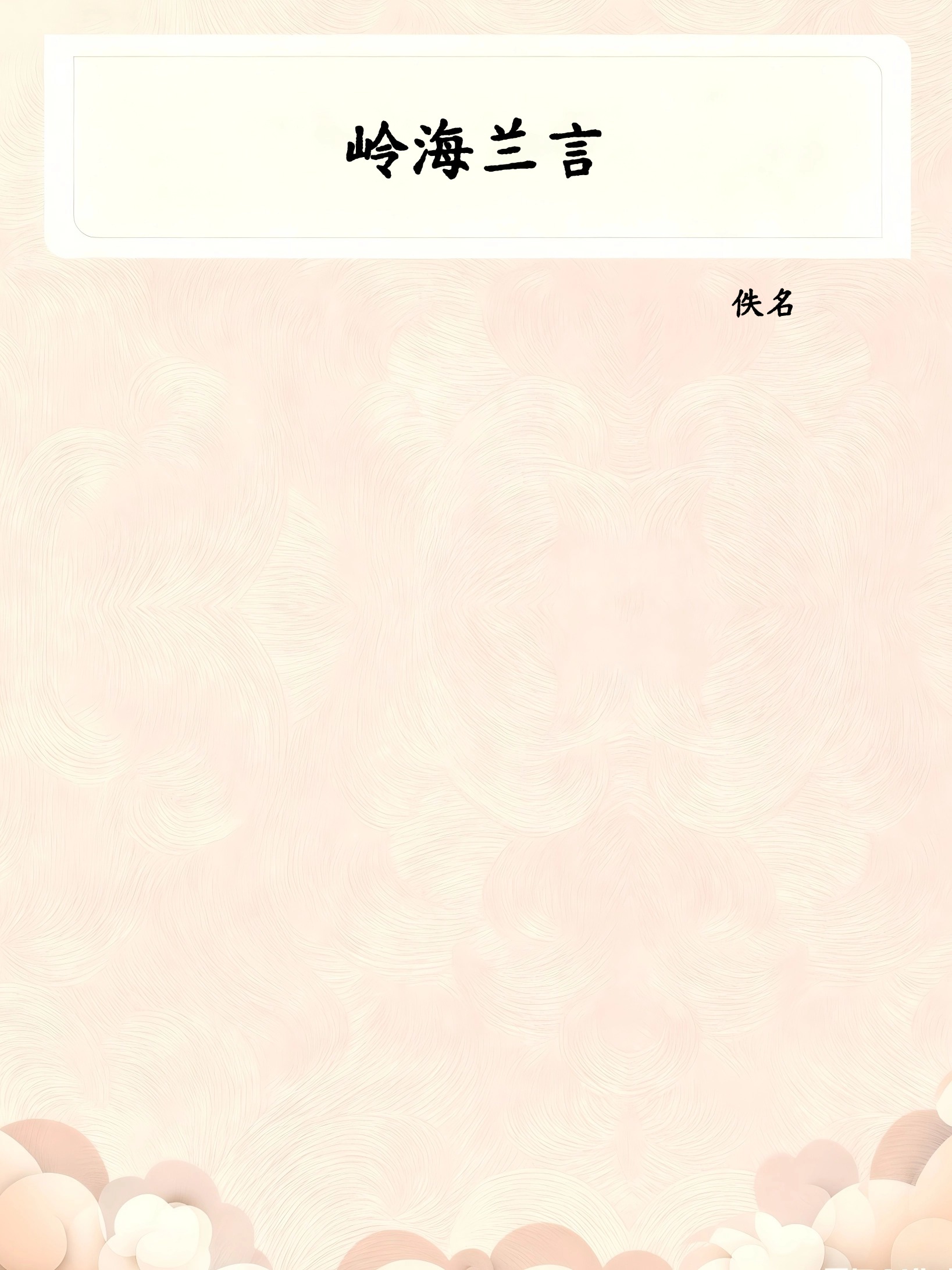岭海兰言